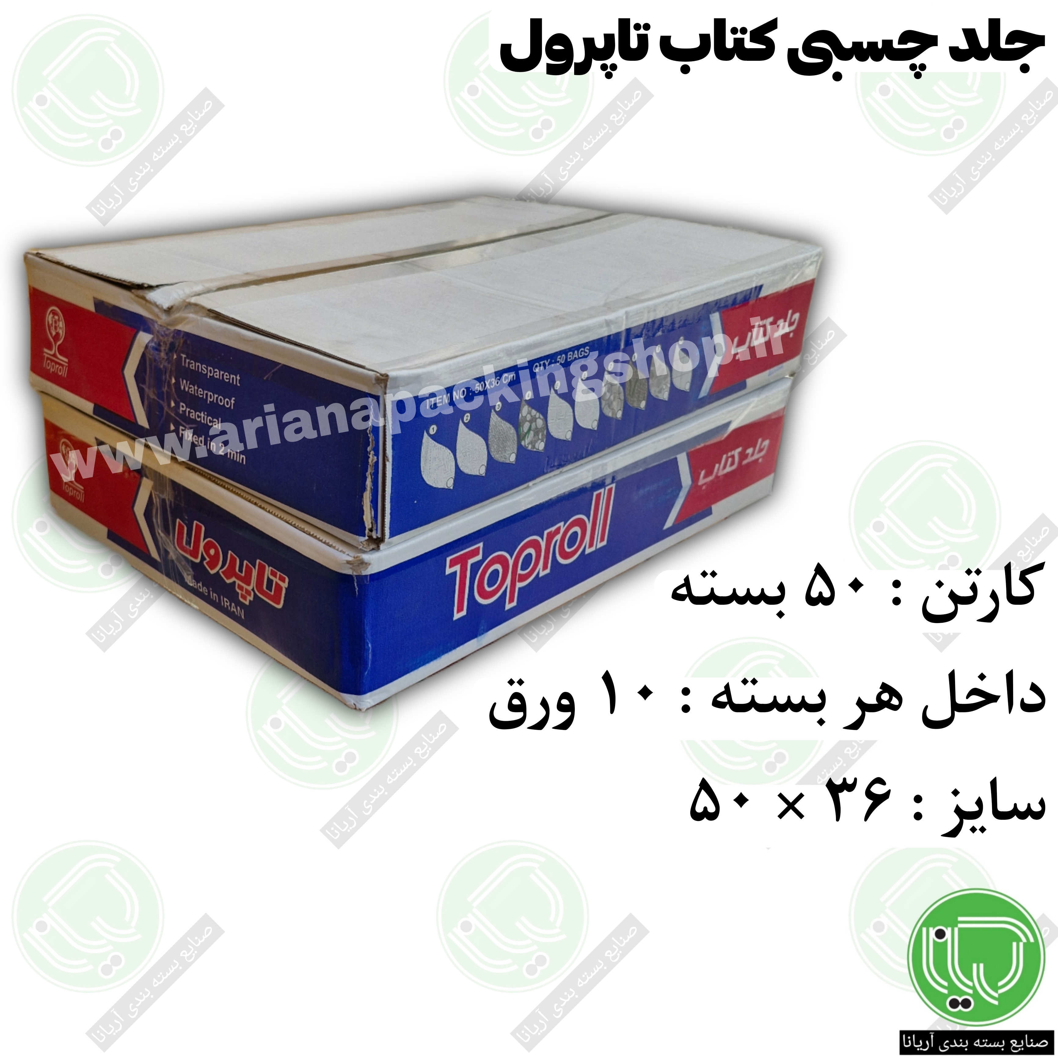 جلد کتاب چسبی تاپرول آماده (هر بسته 245.000 تومان)