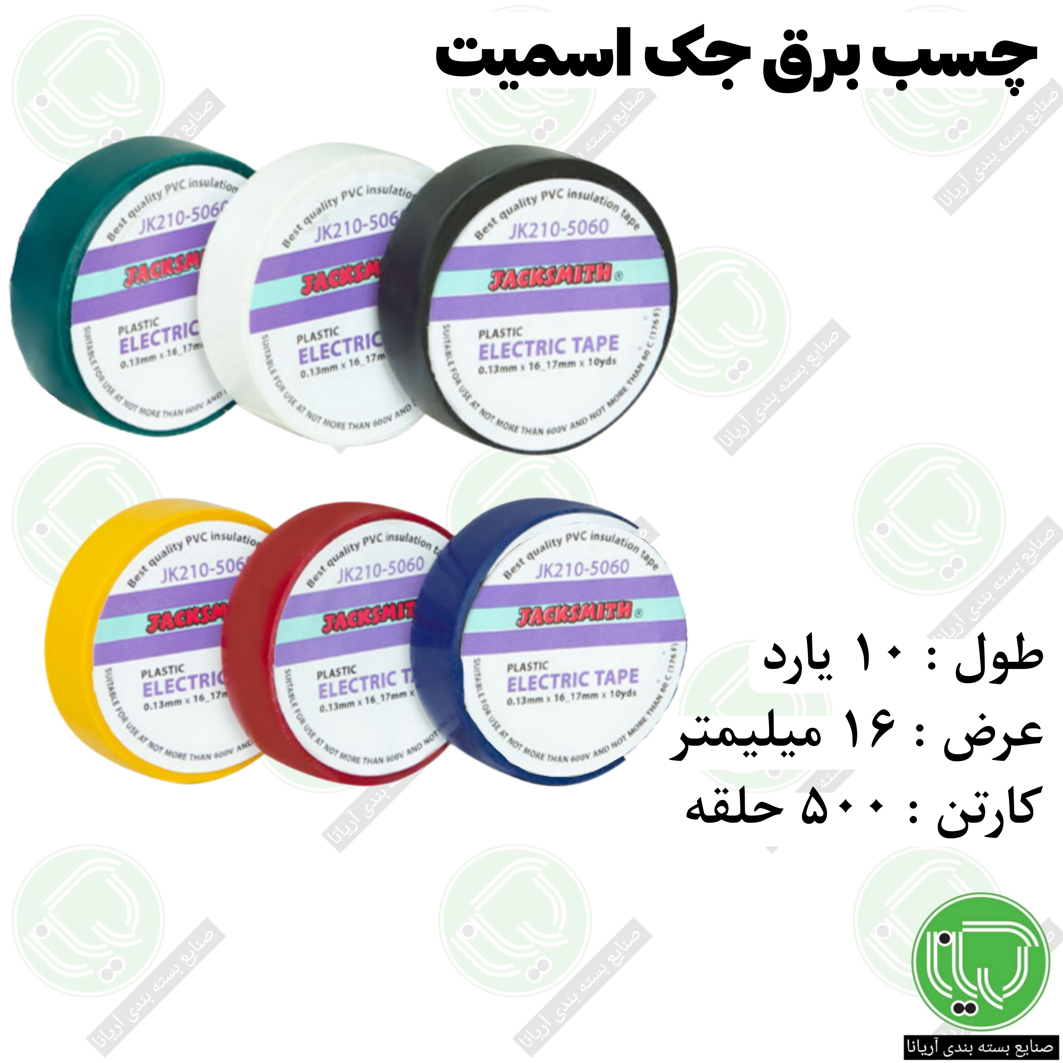 چسب برق جک اسمیت 10 یارد 1.6 سانت (هر حلقه 23.800 تومان)