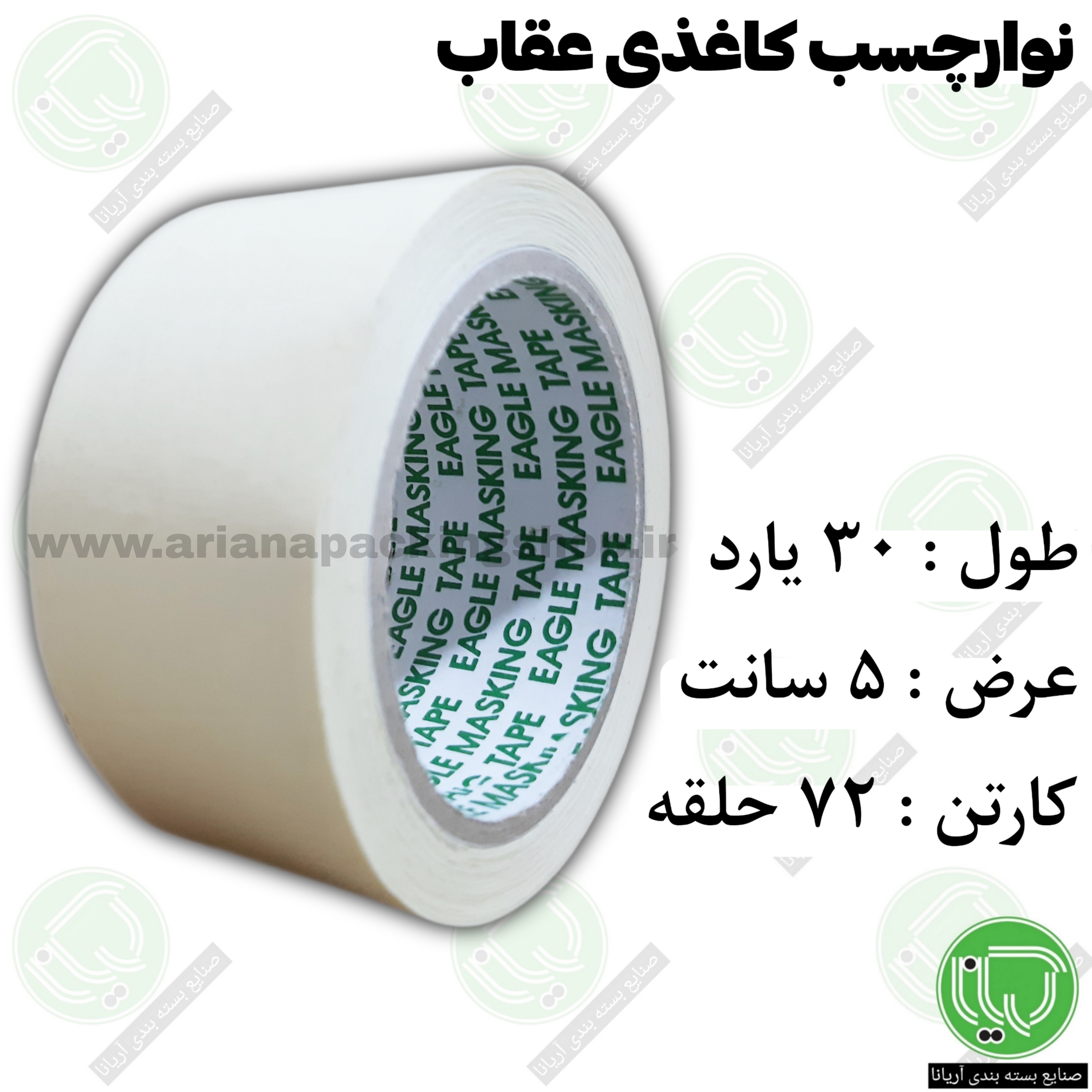 نوار چسب کاغذی عقاب 30 یارد 5 سانت (هر حلقه 150.000 تومان)