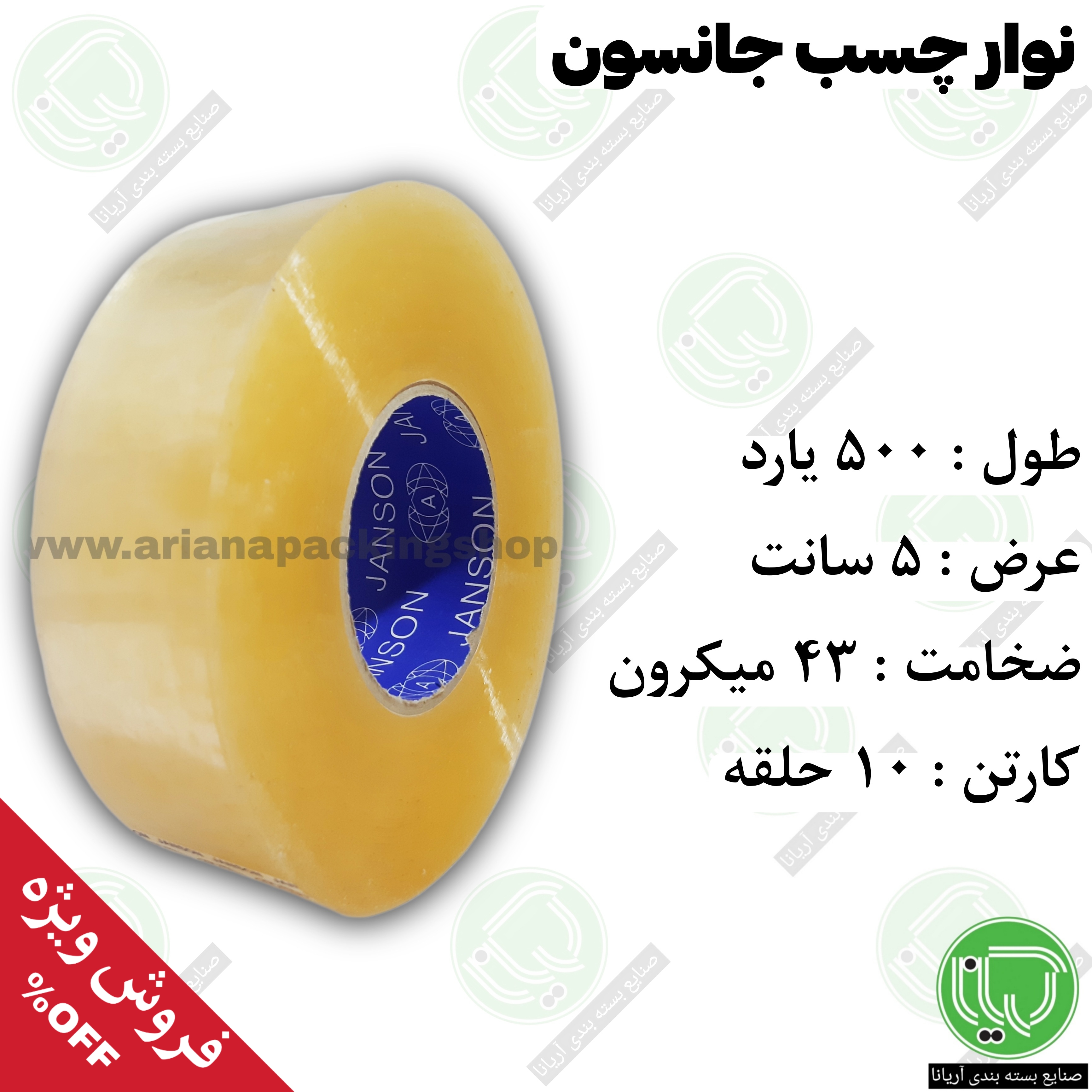 نوار چسب جانسون شفاف ۵۰۰ یارد عرض ۵ سانت ضخامت ۴۳ میکرون (هر حلقه 940.000 تومان)