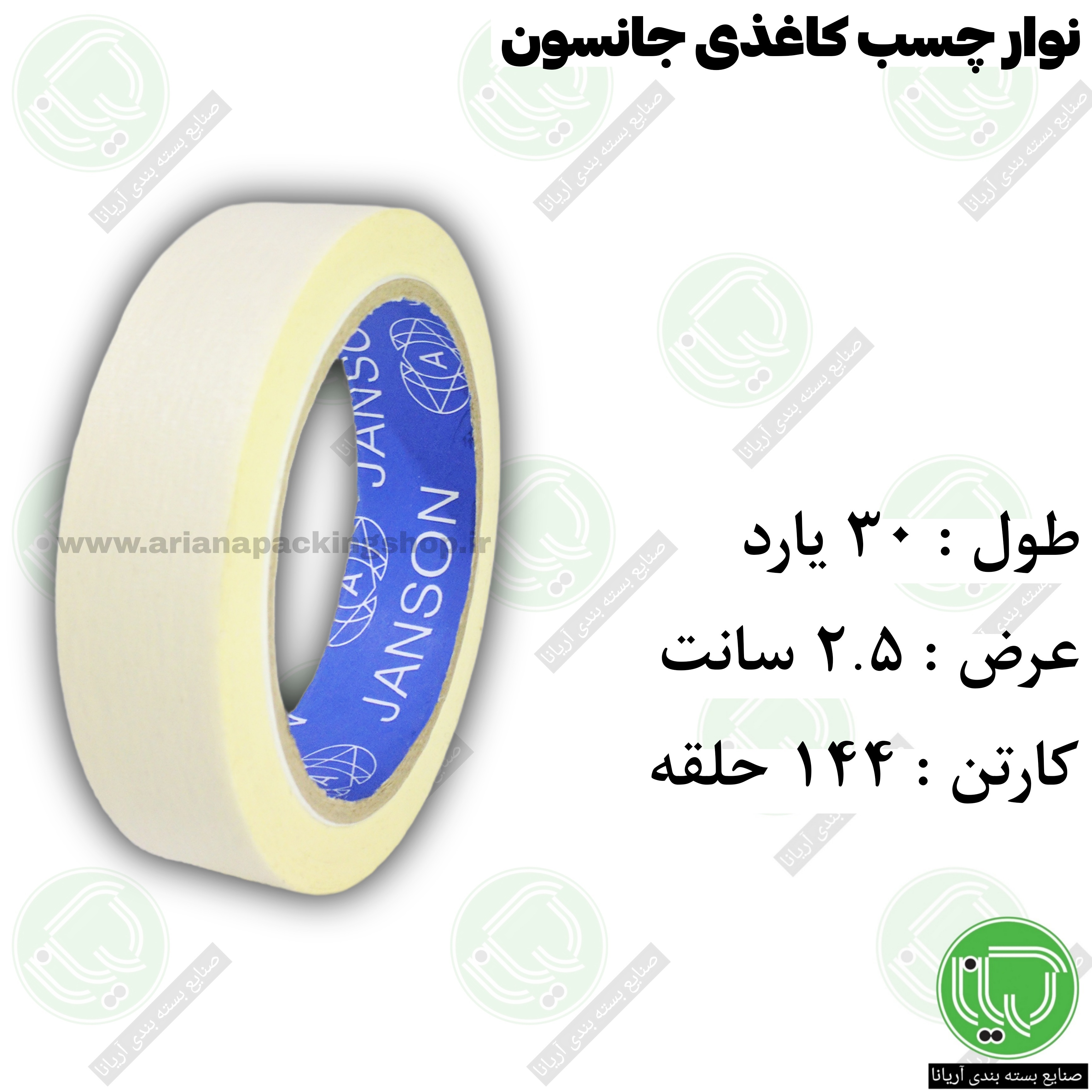 چسب کاغذی جانسون 30 یارد 2.5 سانت (هر حلقه 72.500 تومان)