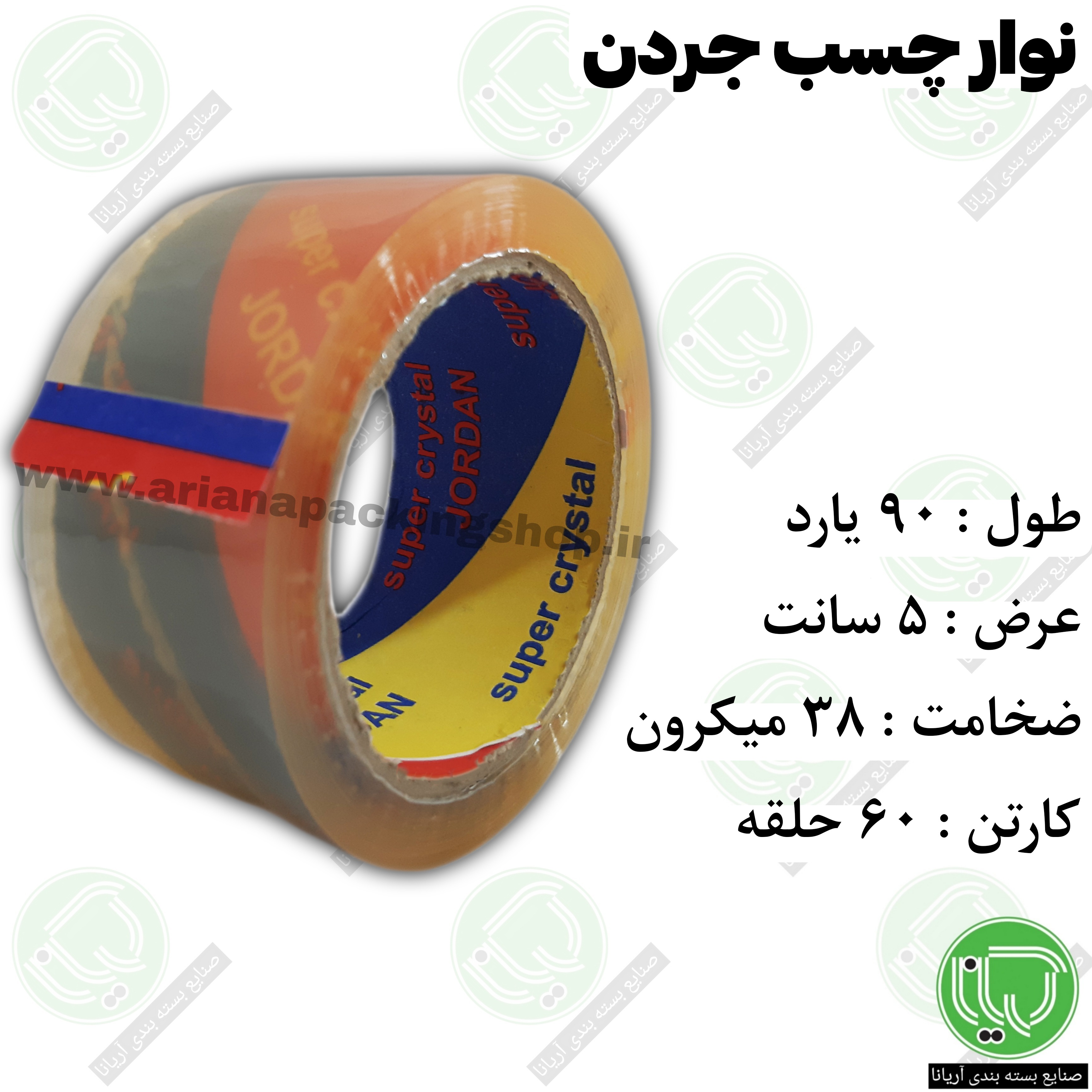 نوار چسب ۹۰ یارد کریستال جردن | ۳۸ میکرون | ۵ سانت (هر حلقه 158.000 تومان)