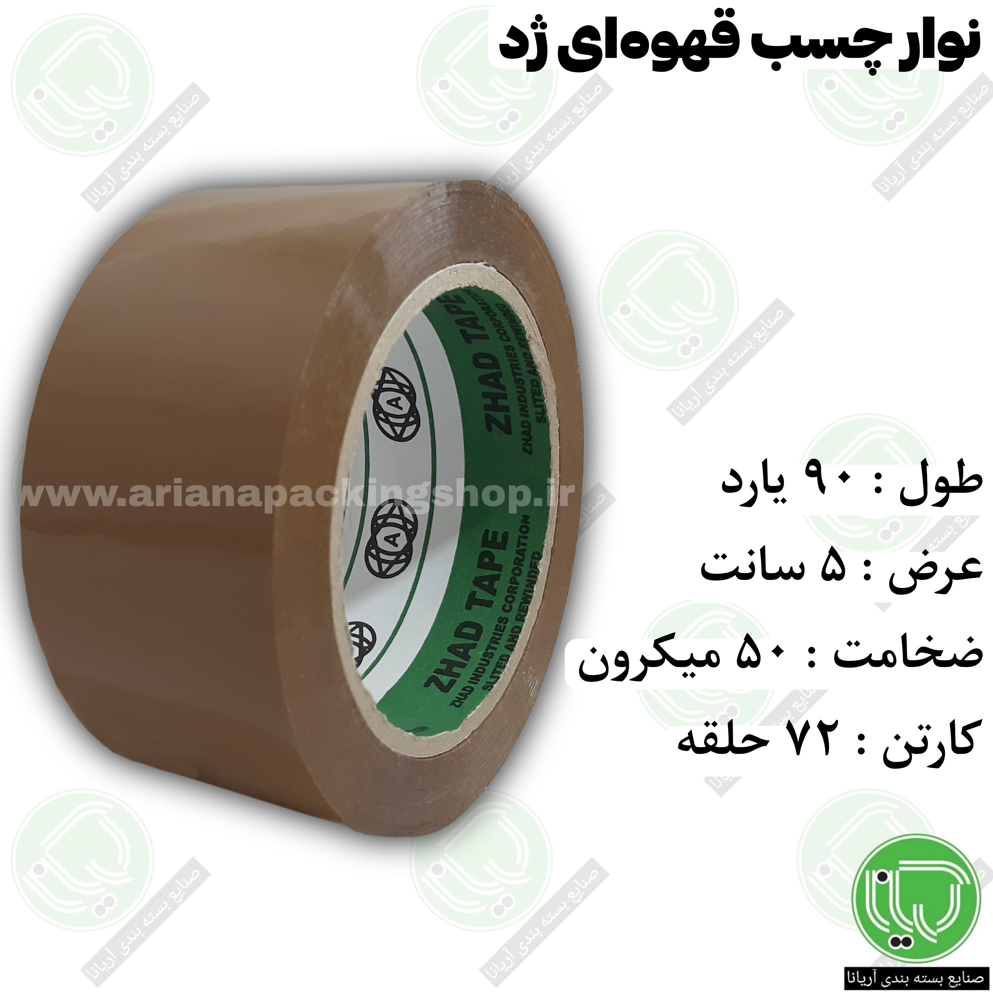 نوار چسب قهوه‌ ای ژد | ۹۰ یارد | عرض ۵ سانت | ضخامت ۵۰ میکرون (هر حلقه 200.000 تومان)