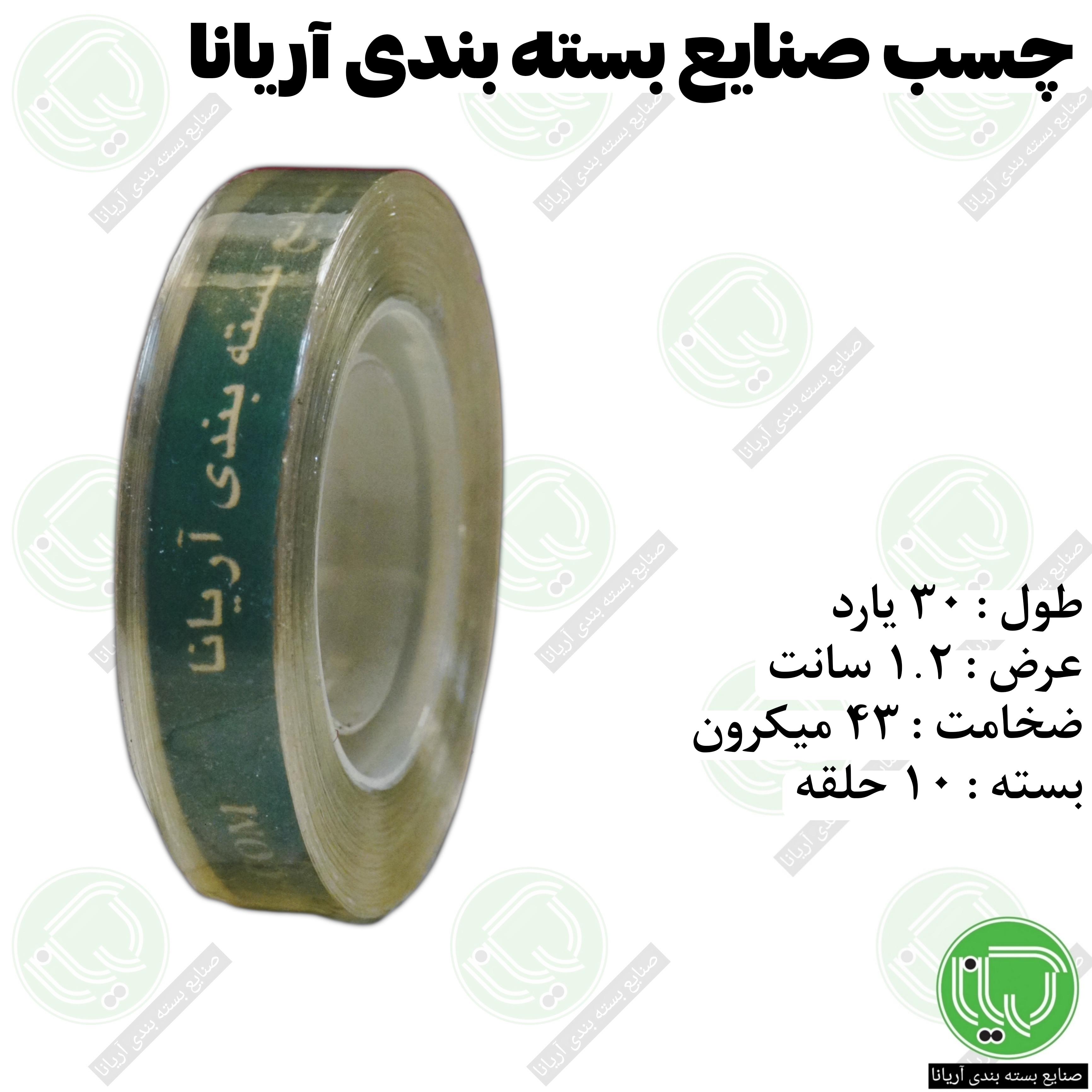 چسب کریستال تحریر رومیزی 30 یارد آریانا (20 حلقه) | عرض 1.2 سانت (هر حلقه 16.500 تومان)