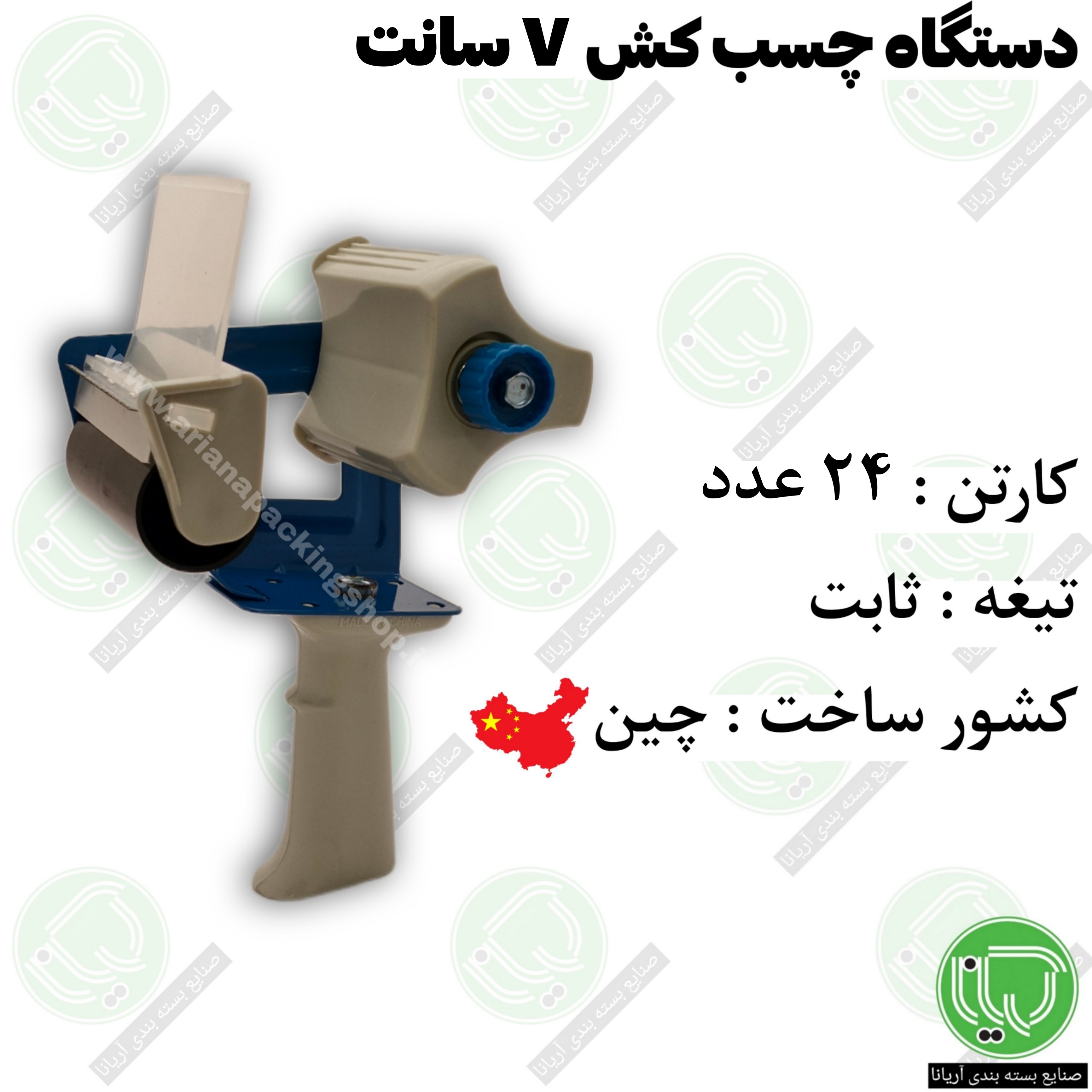 دستگاه چسب کش 7 سانت چینی تیغه ثابت | مناسب نوار چسب پهن بسته‌ بندی (هر عدد 500.000 تومان)