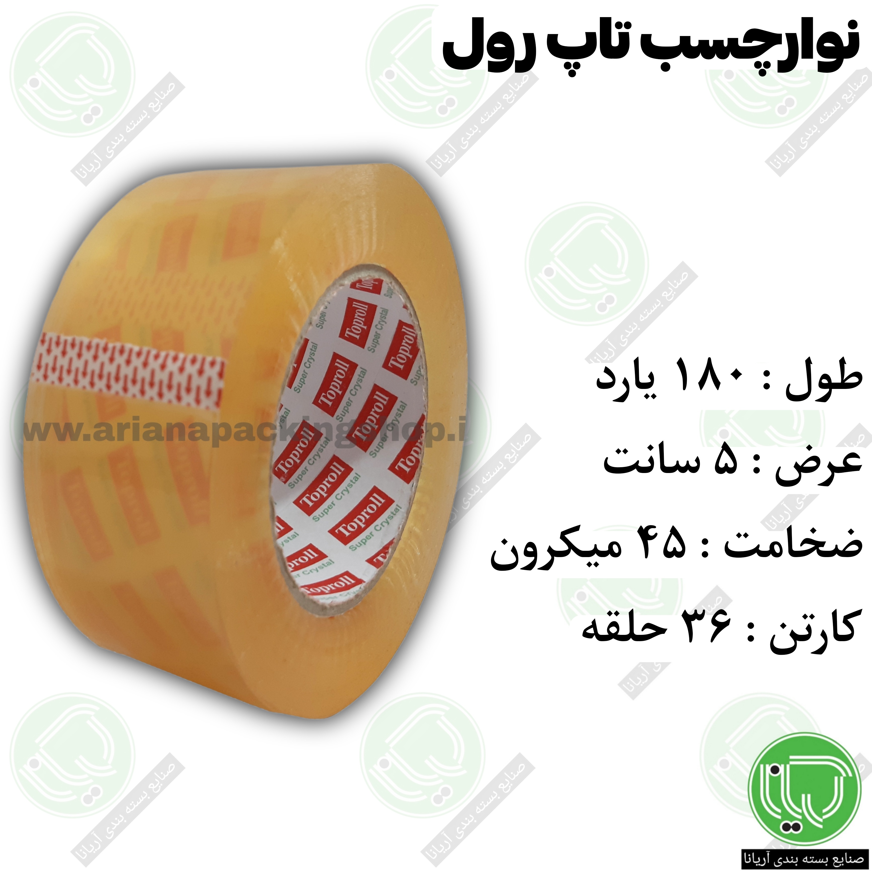 نوار چسب شفاف تاپرول ۱۸۰ یارد عرض ۵ سانت ضخامت ۴۵ میکرون (هر حلقه 394.000 تومان)
