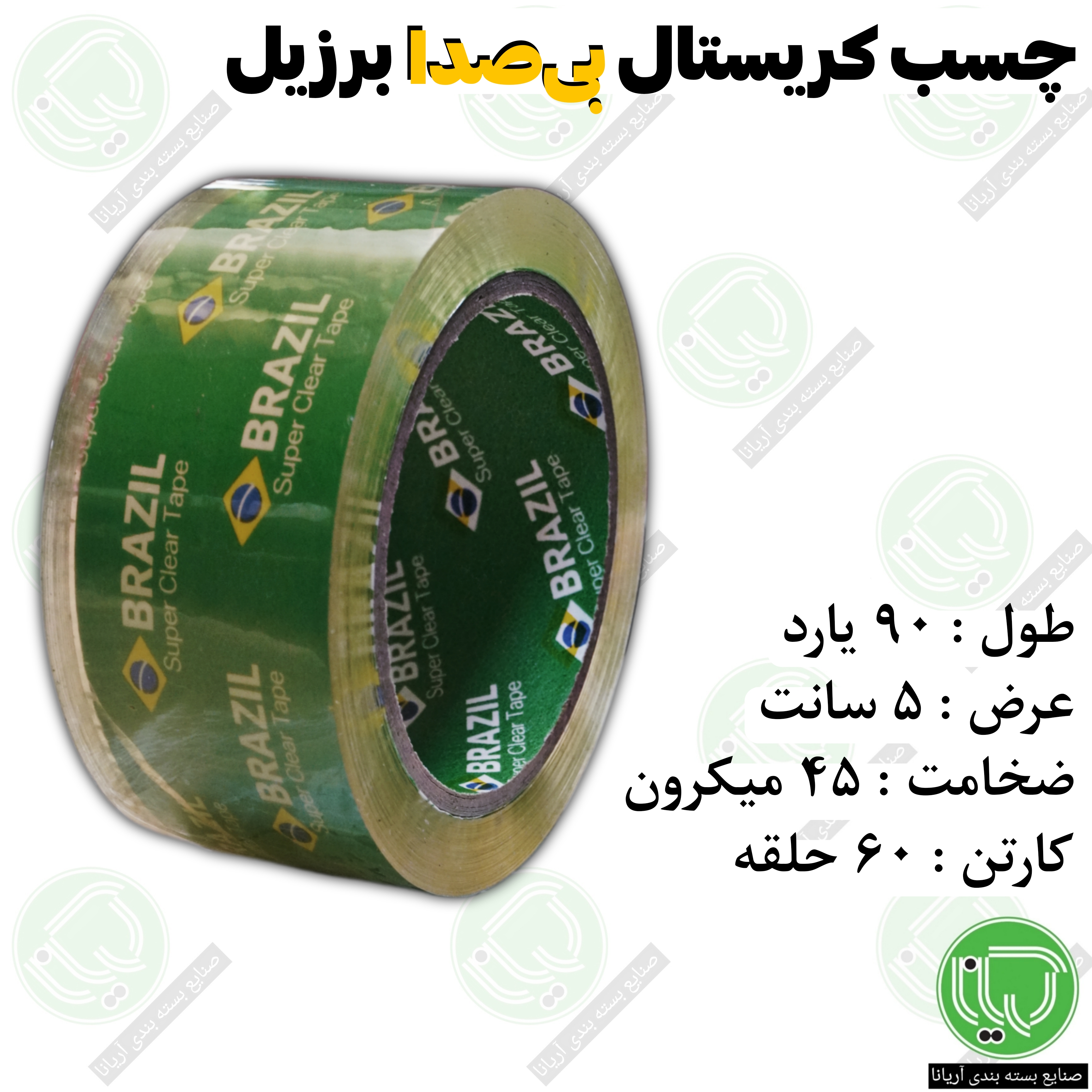 چسب کریستال بی صدا برزیل 90 یارد 5 سانت 45 میکرون (هر حلقه 200.000 تومان)