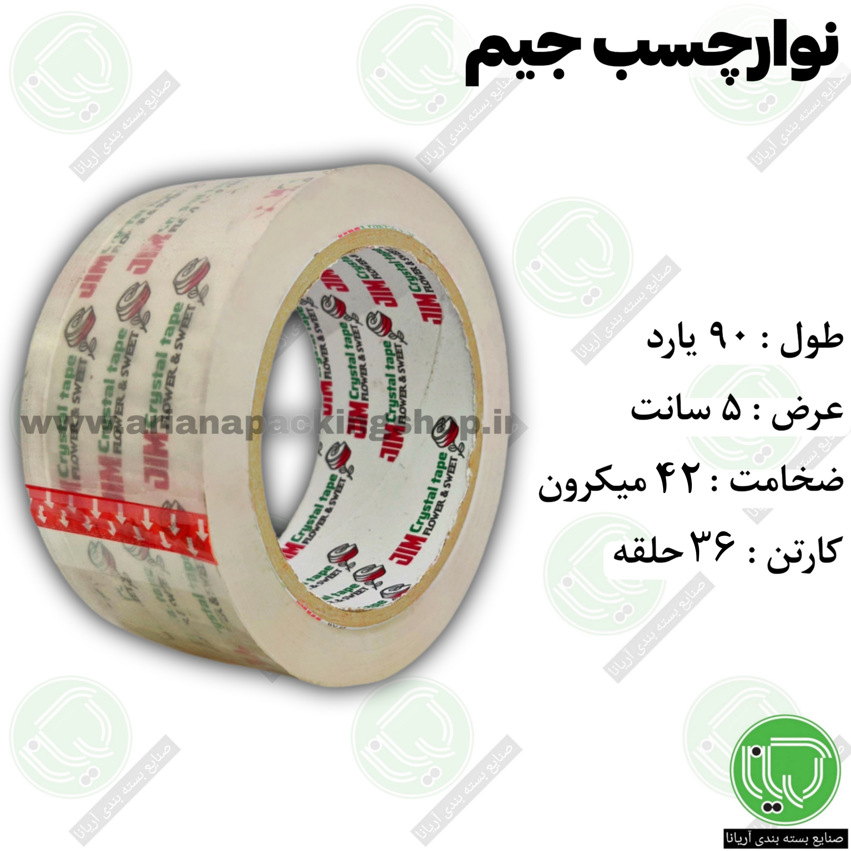 نوار چسب کریستال جیم 90 یارد 5 سانت (هر حلقه 48.000 تومان)