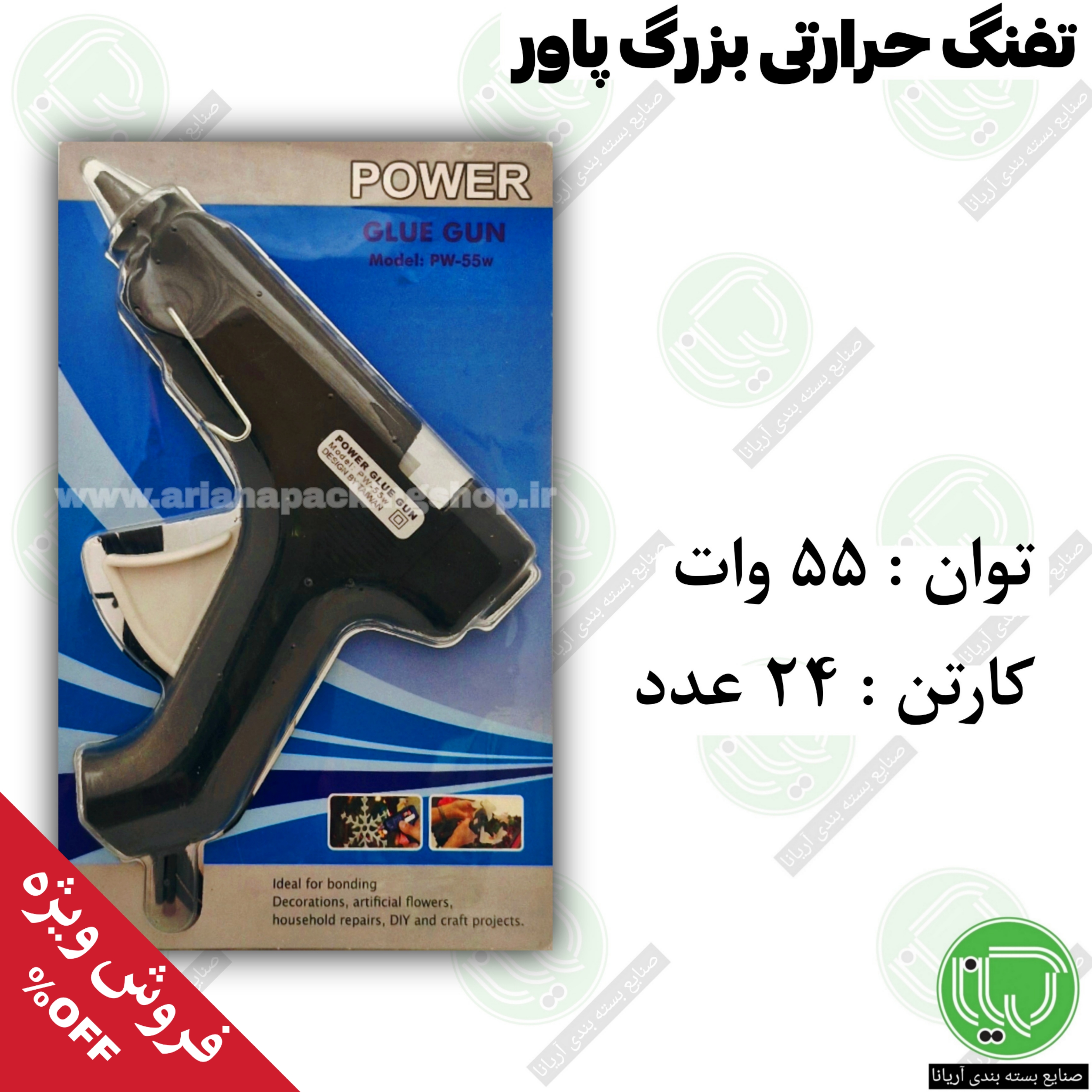 تفنگ حرارتی بزرگ 55 وات پاور (هر عدد 350.000 تومان)