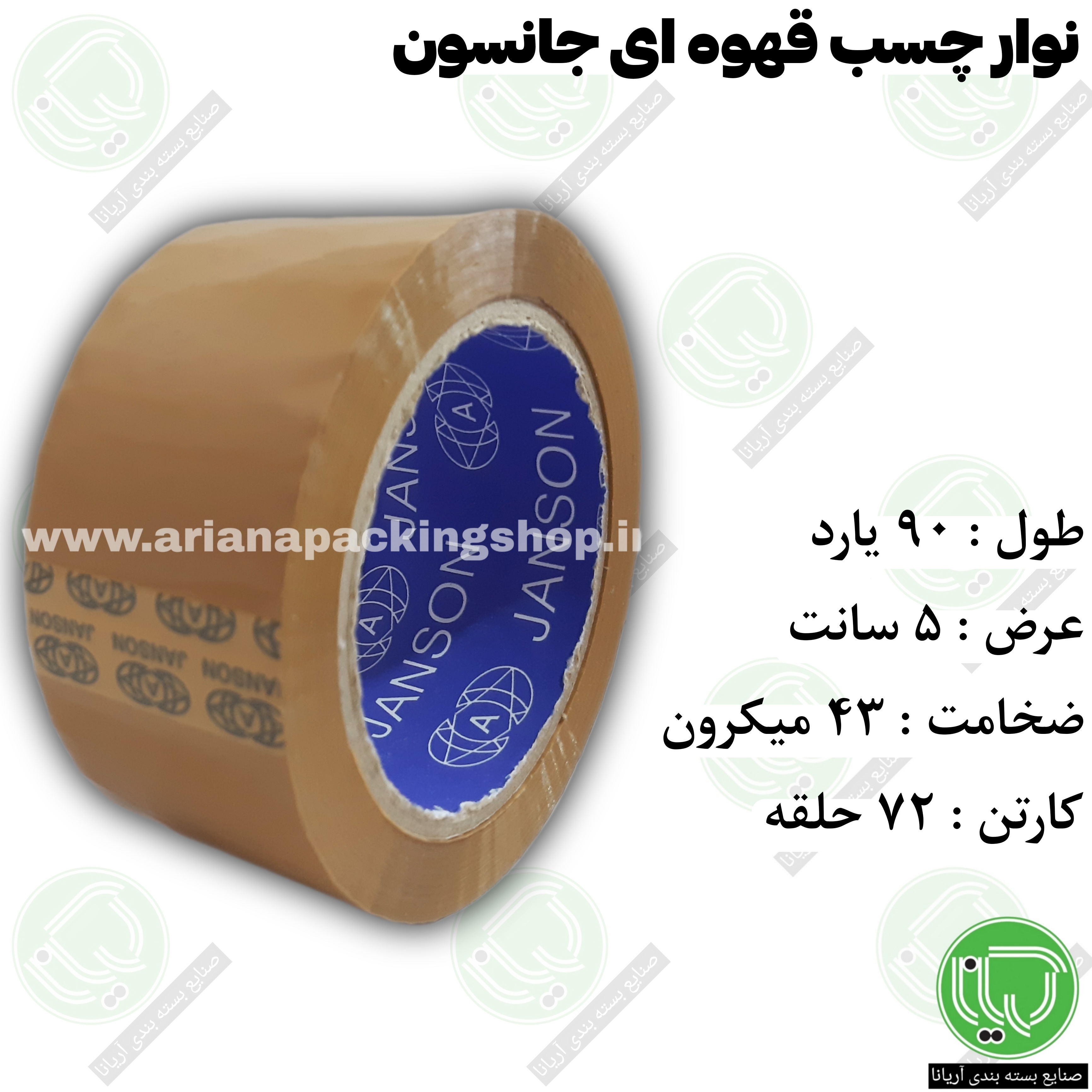 نوار چسب قهوه‌ ای جانسون | 90 یارد | عرض ۵ سانت | ضخامت ۴۳ میکرون (هر حلقه 179.000 تومان)