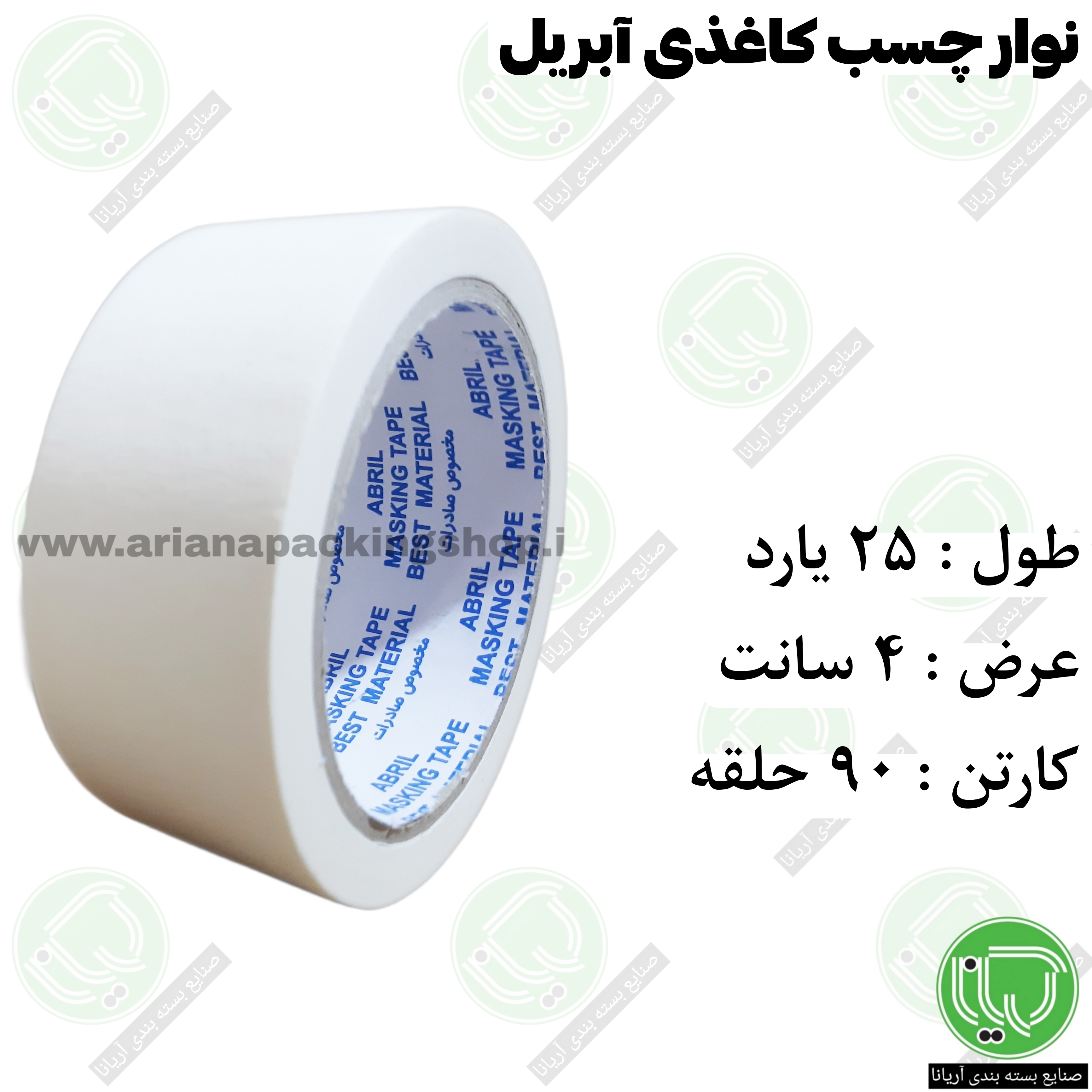 چسب کاغذی آبریل ۲۵ یارد – عرض ۴ سانت (هر حلقه 101.000 تومان)