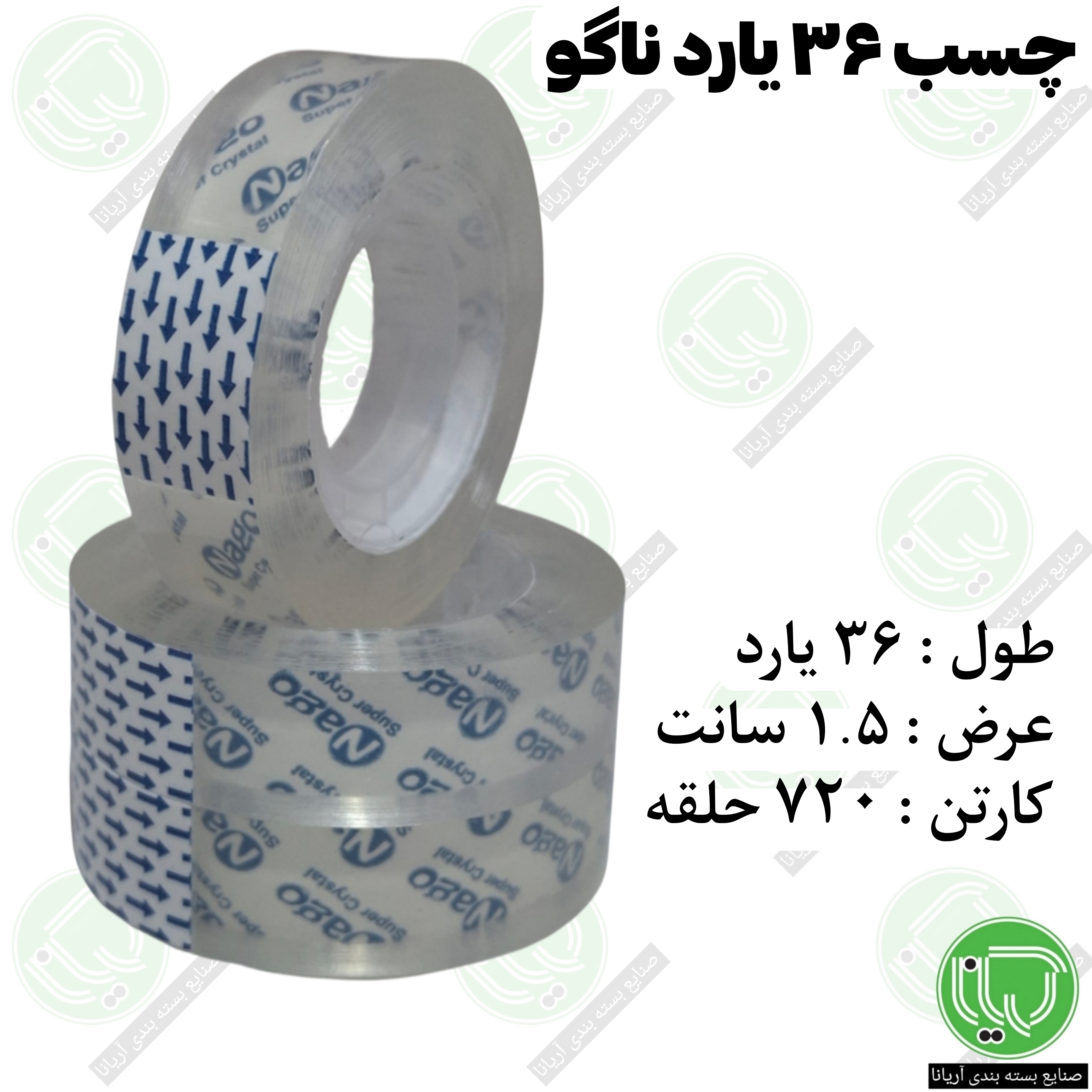 چسب نواری ناگو ۳۶ یارد | ۱5 میل (هر حلقه 20.80۰ تومان)