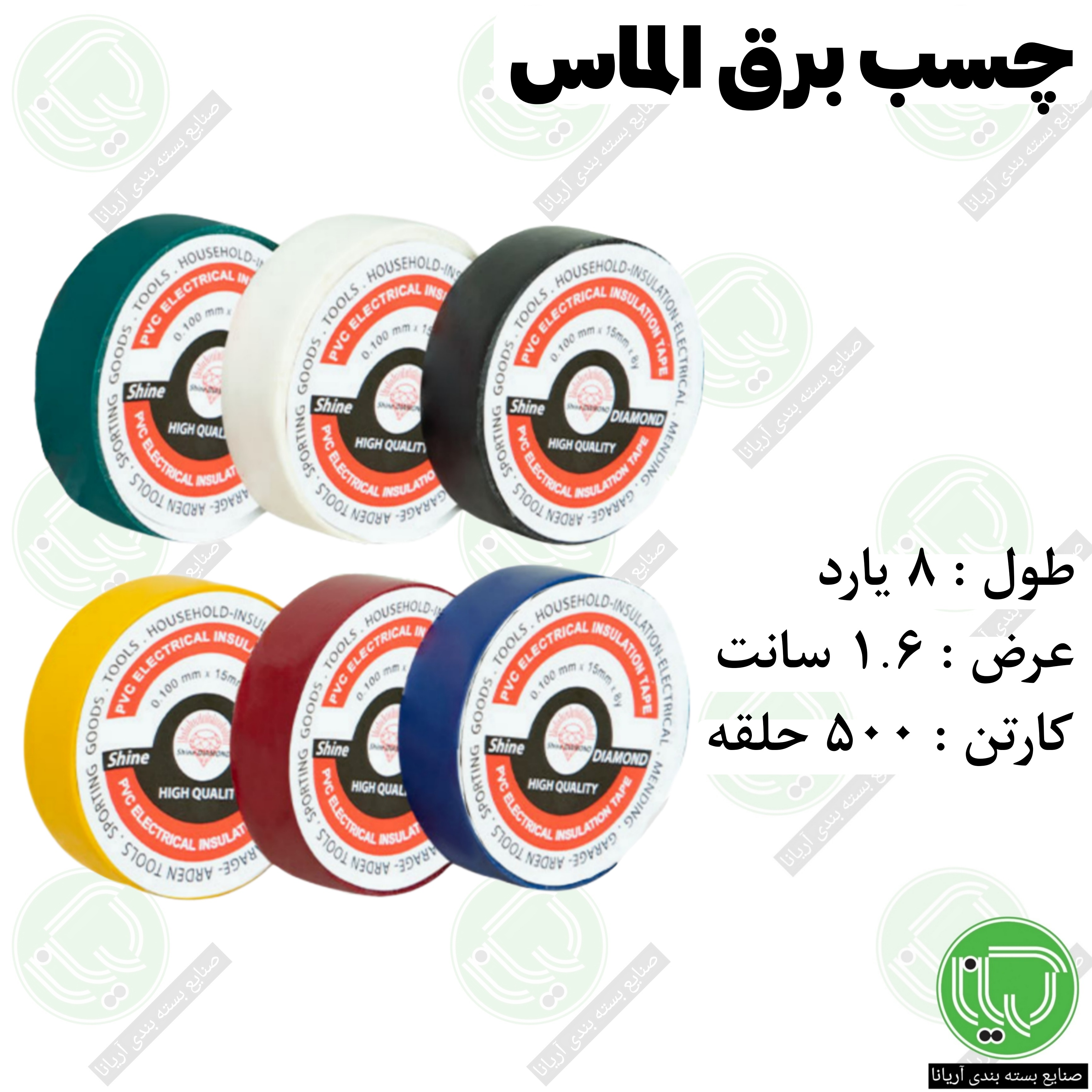 چسب برق الماس ۸ یارد ۱.۶ سانت (۱۶ میل) (هر حلقه 15.700 تومان)