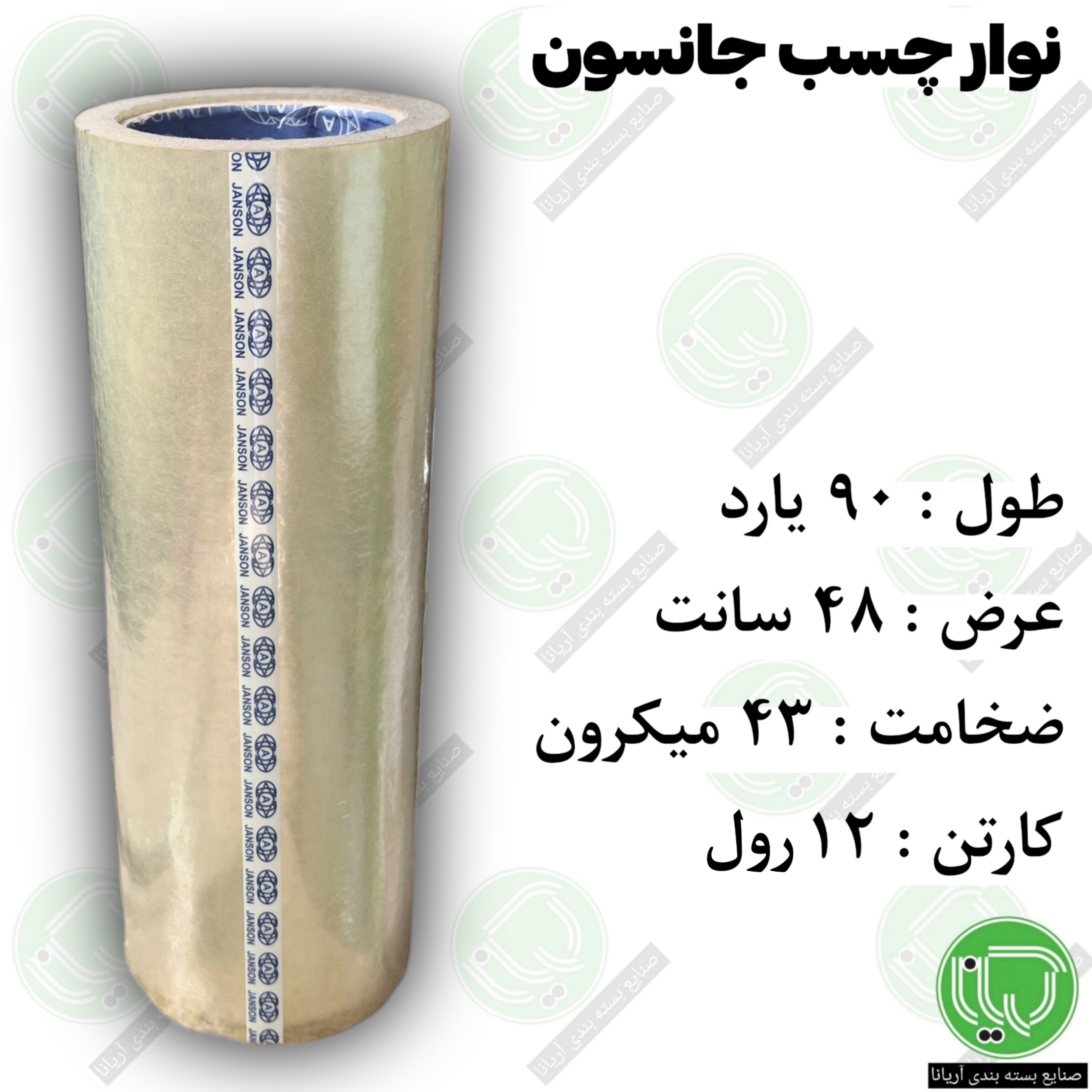 نوار چسب ۴۸ سانت جانسون شفاف ۹۰ یارد ۴۳ میکرون (هر رول 1.950.000 تومان)