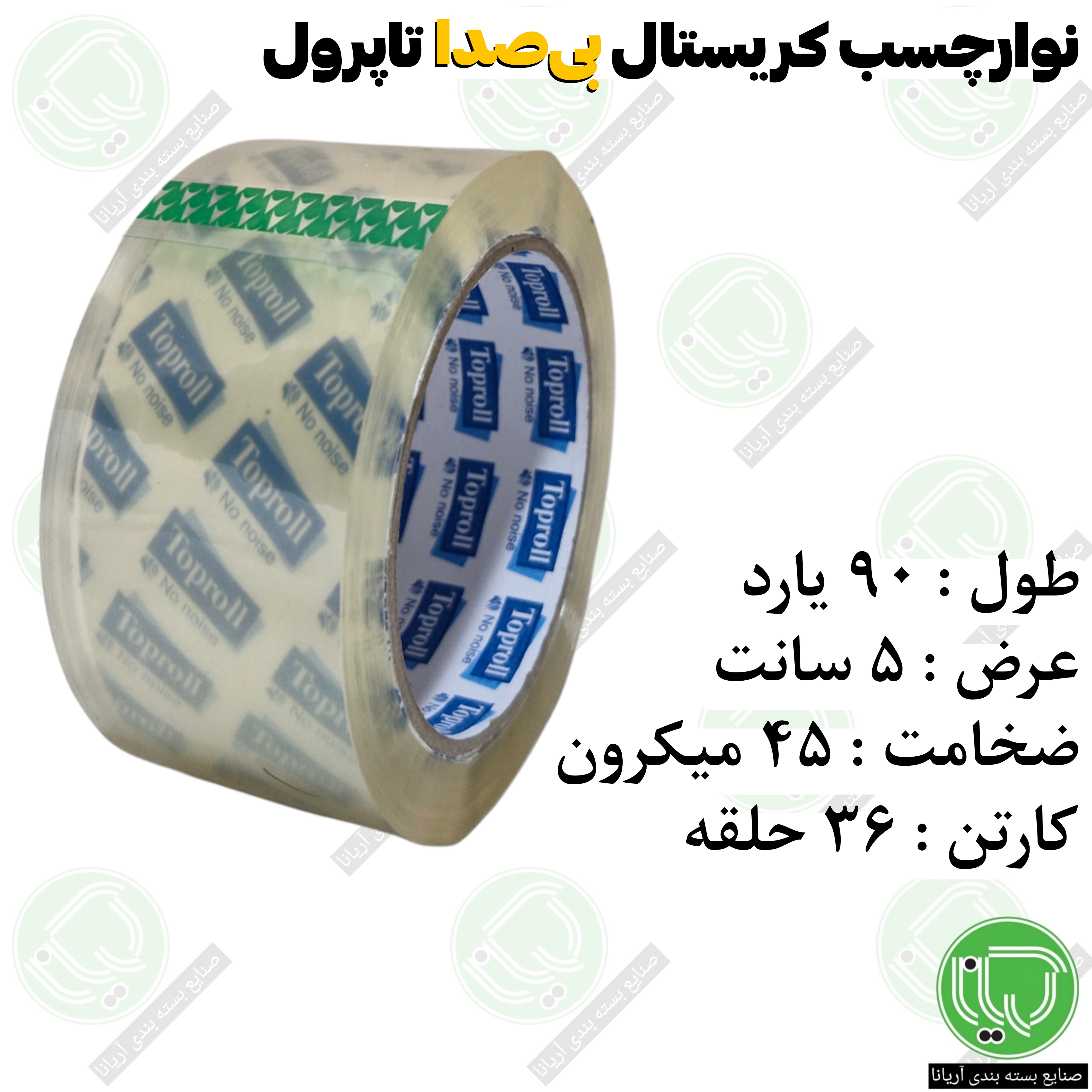 نوار چسب کریستال بی‌ صدا تاپرول ۵ سانت ۹۰ یارد ۴۵ میکرون (هر حلقه 200.000 تومان)