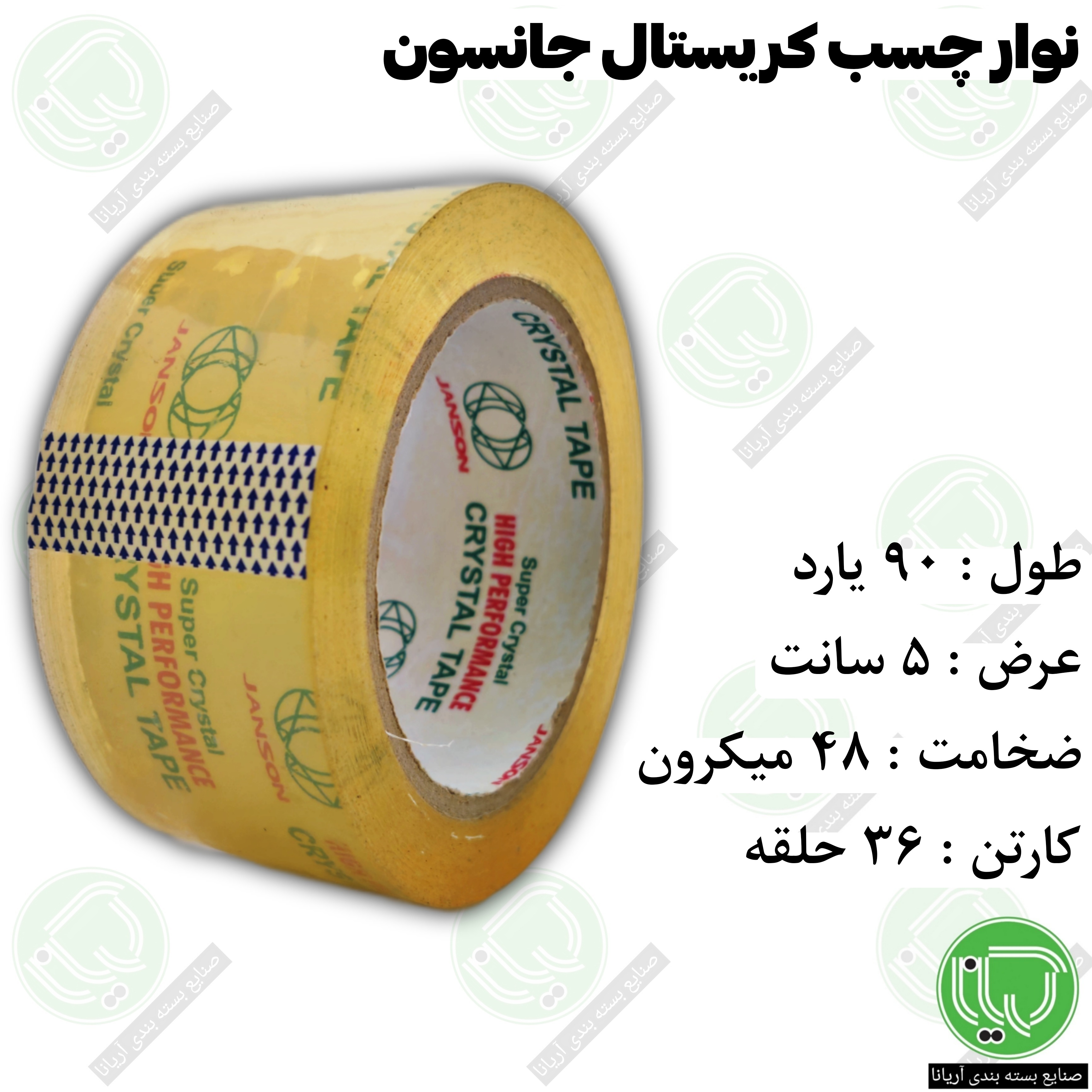 نوار چسب کریستال جانسون 90 یارد 48 میکرون (هر حلقه 200.000 تومان)