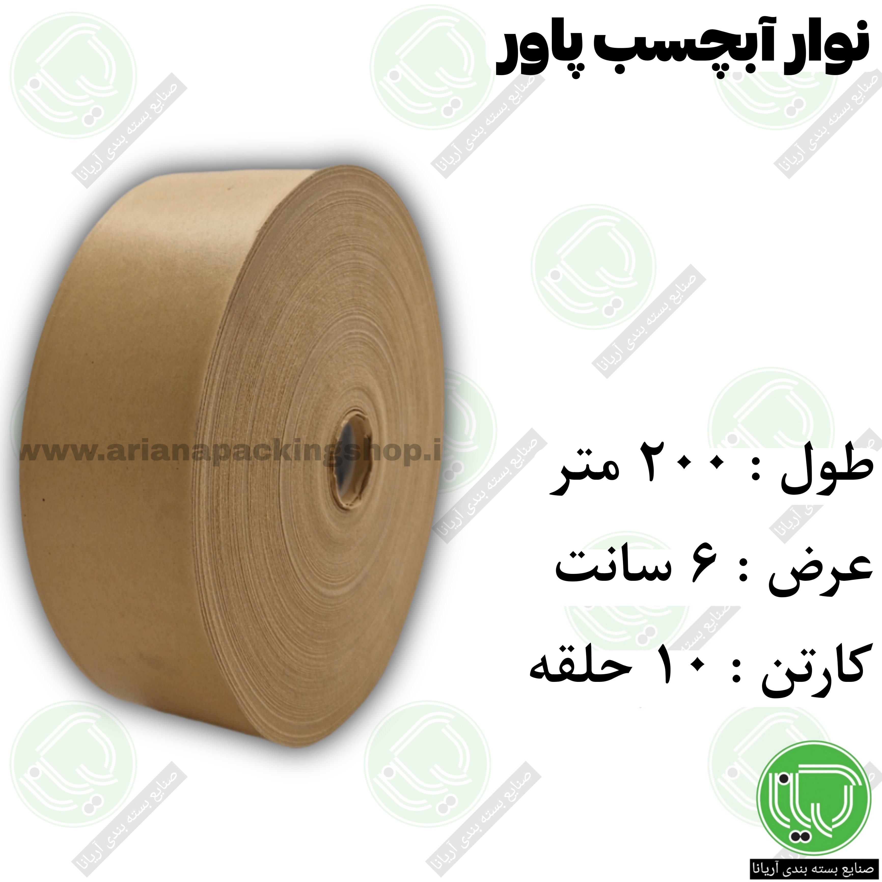 نوار آبچسب ساده پاور قهوه‌ ای ۶ سانت 200 متر (هر کیلو 1.160.000 تومان)