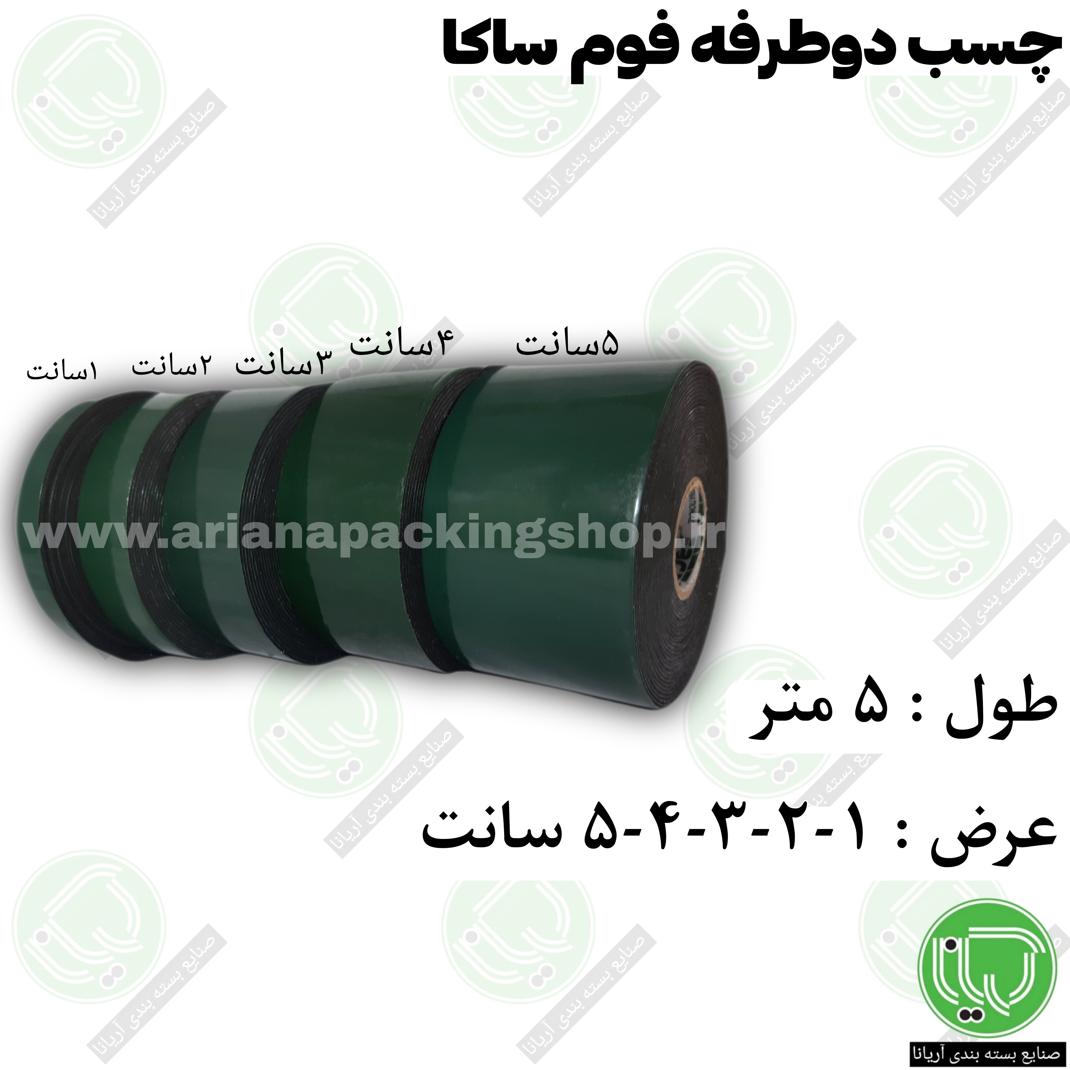 چسب دو طرفه فوم ساکا 5 متری بسته 10 x عددی (سانتی 50.000 تومان)