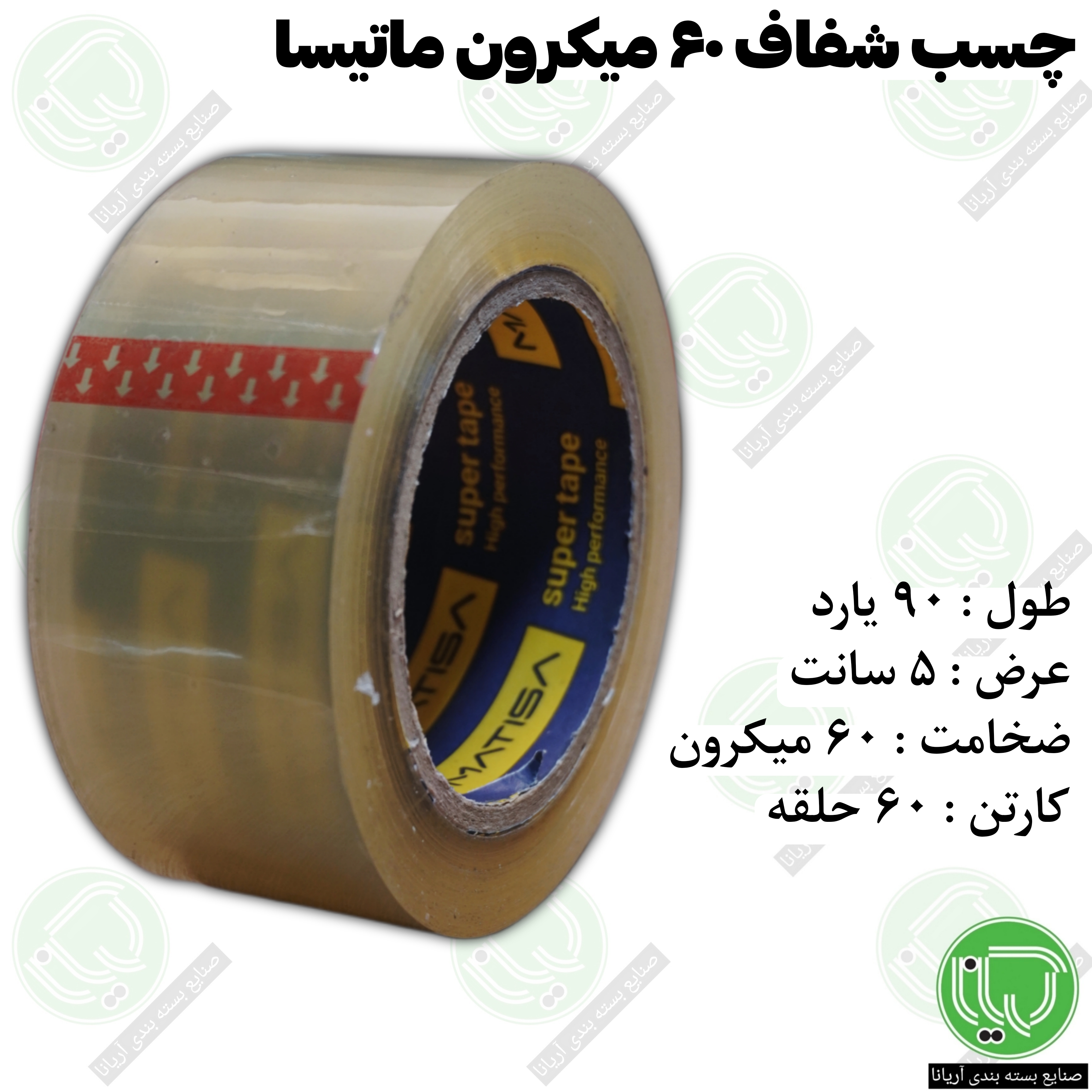 نوار چسب شفاف ماتیسا 60 میکرون 90 یارد عرض 5 سانت MATISA (هر حلقه 208.000 تومان)