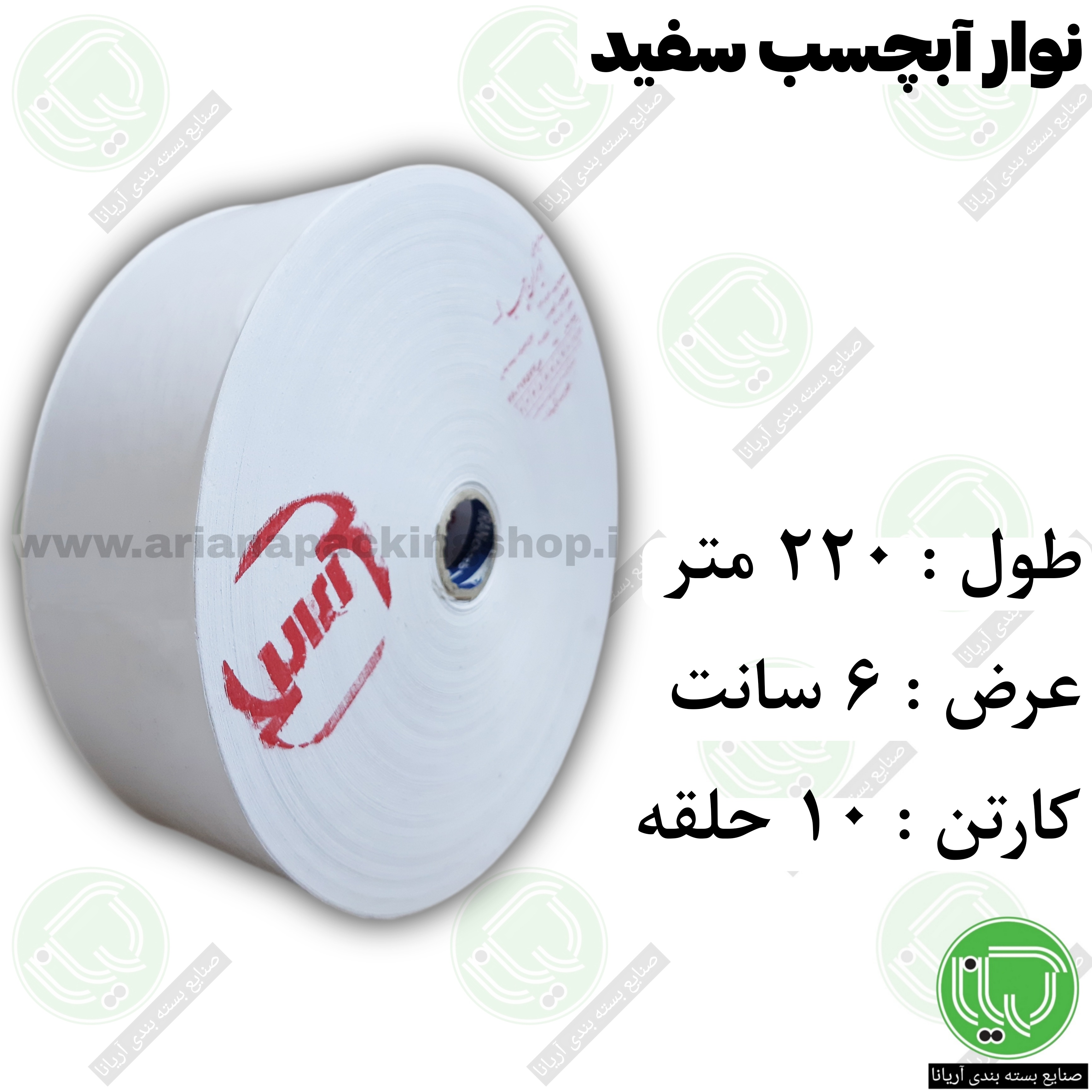 نوار آبچسب سفید 6 سانت (هر کیلو 1.000.000 تومان) 220 متر