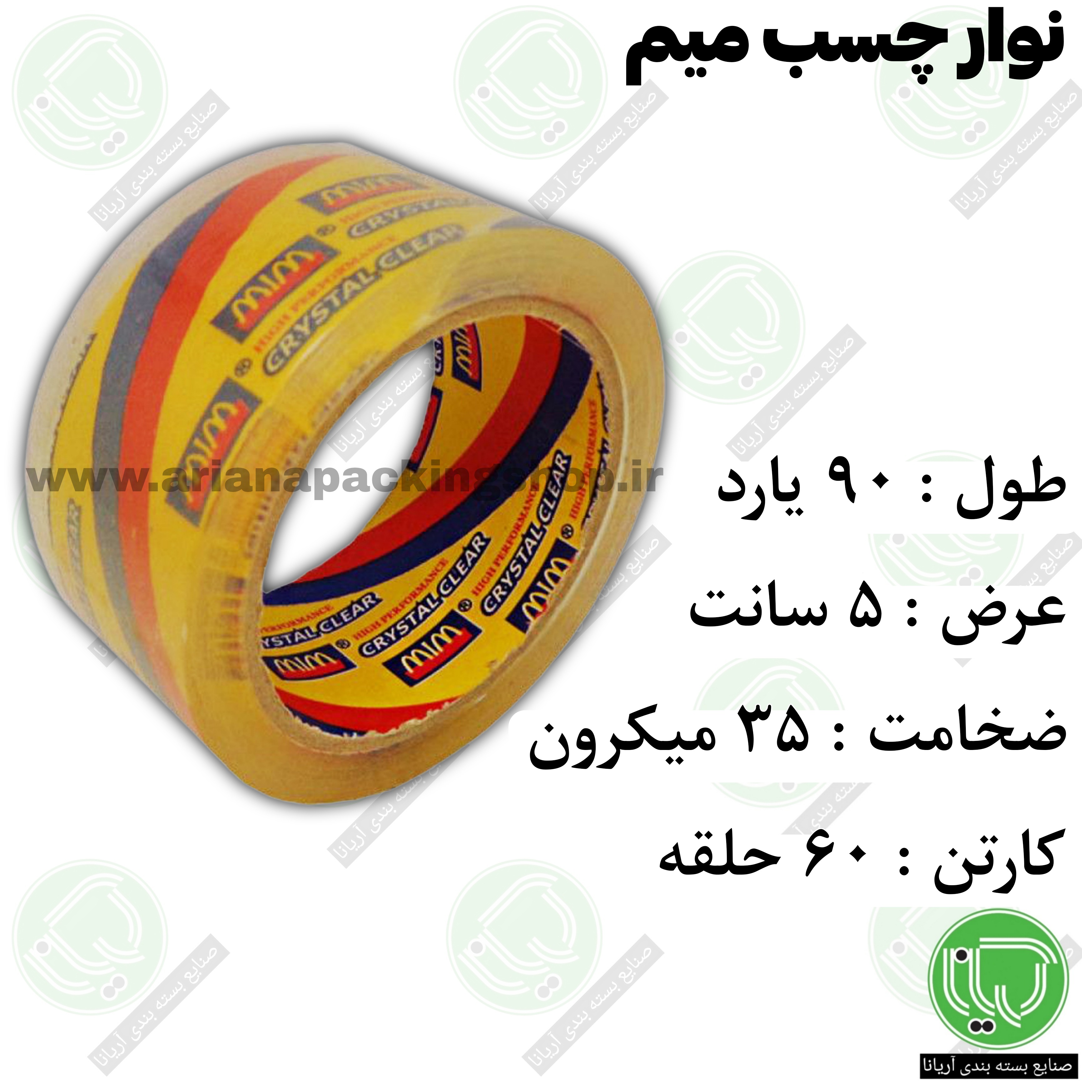 نوار چسب ۹۰ یارد کریستال میم (هر حلقه 148,۰۰۰ تومان)