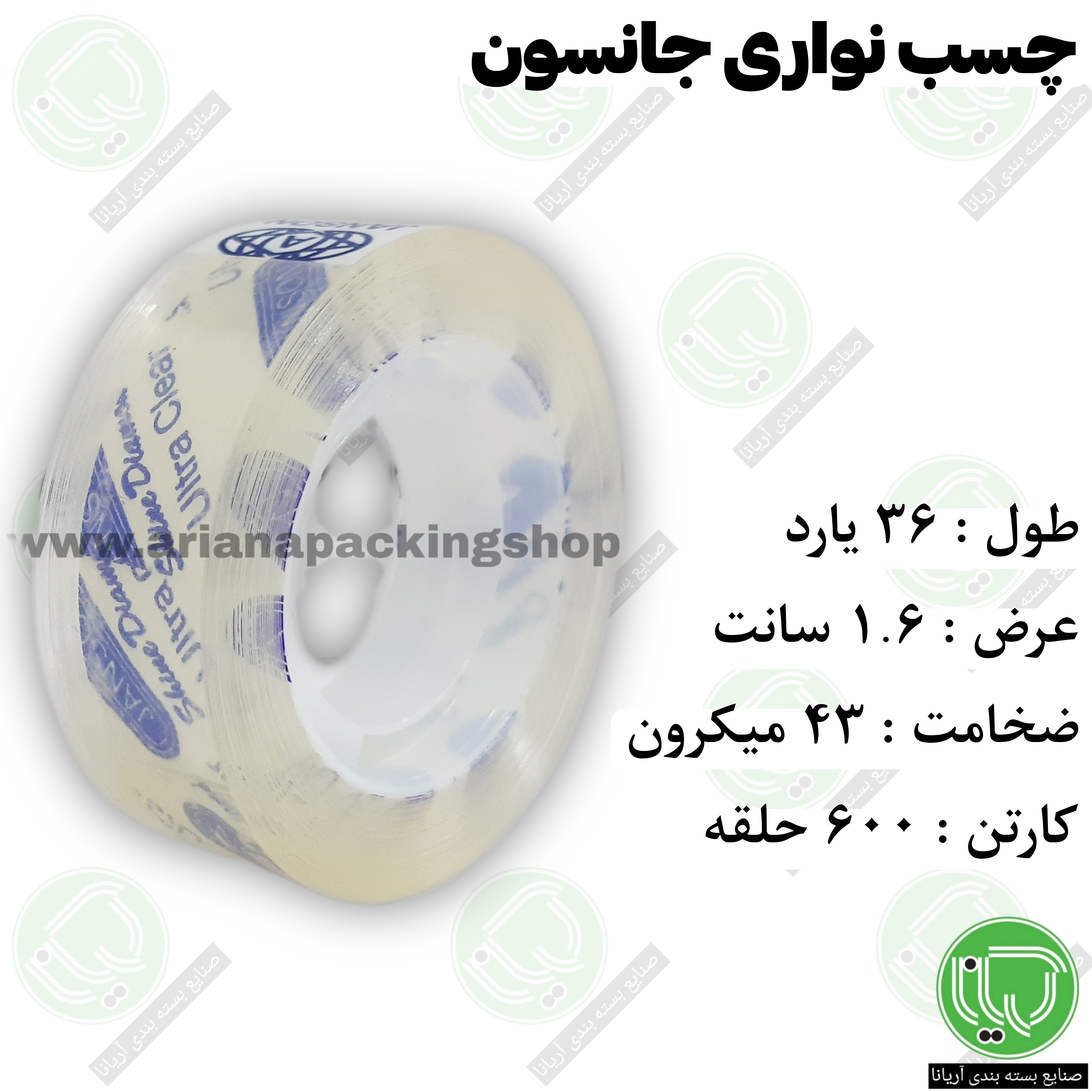 چسب نواری جانسون ۳۶ یارد | ۱۶ میل | ۴۳ میکرون (هر حلقه 23.00۰ تومان)