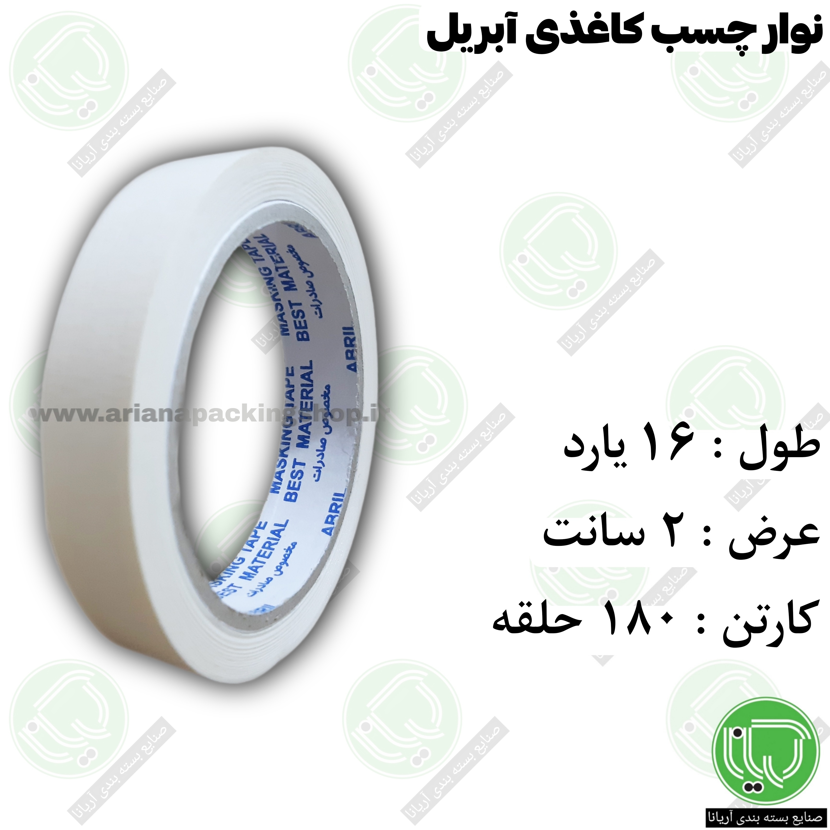 چسب کاغذی آبریل ۱۶ یارد عرض 2 سانت (هر حلقه 40.5۰۰ تومان)