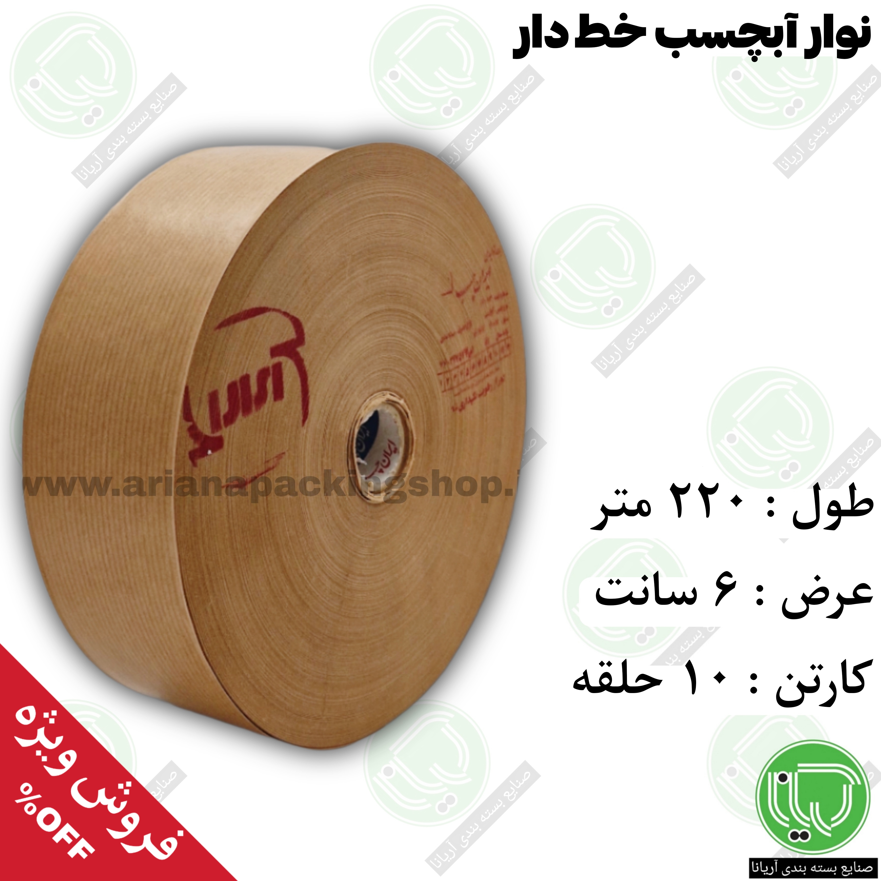نوار آبچسب (آب چسب) خط‌ دار قهوه‌ ای ۲۲۰ متر ۶ سانت (هر کیلو 1.240.000 تومان)