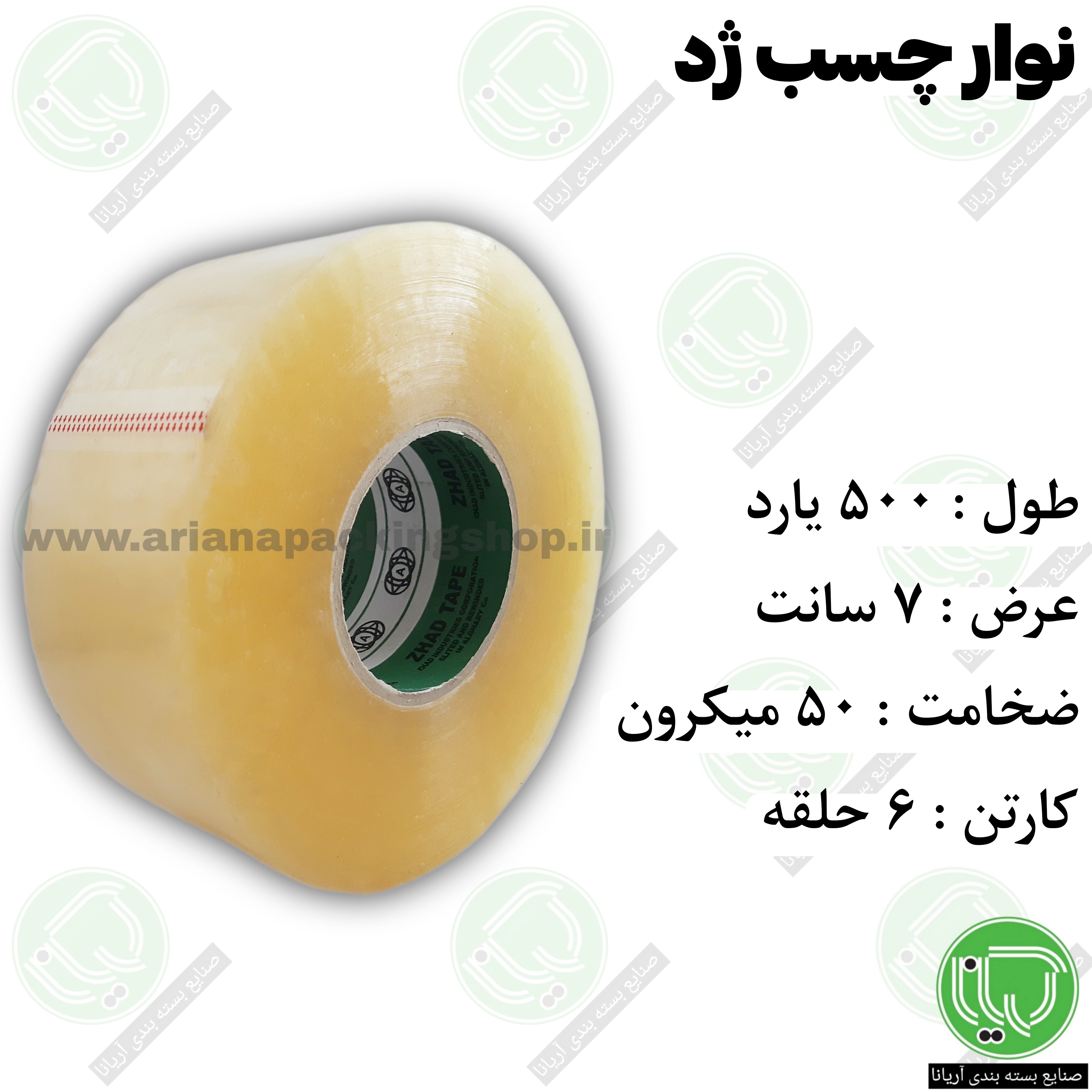 نوار چسب 500 یارد شفاف ژد عرض 7 سانت | ضخامت 50 میکرون | چسب بسته‌ بندی عمده (هر حلقه 695.000 تومان)