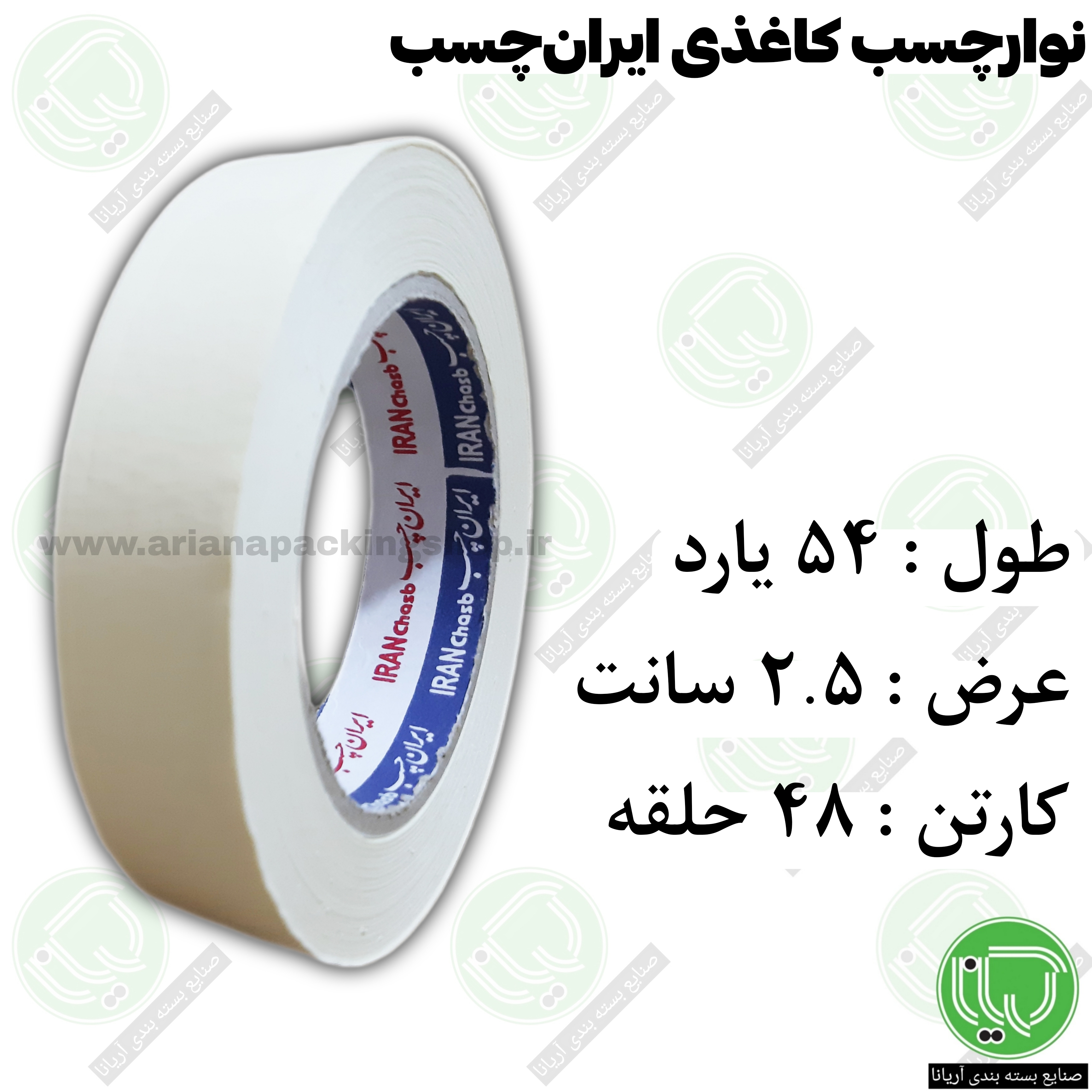 نوار چسب کاغذی ایران‌ چسب 54 یارد 2.5 سانت (هر حلقه 155.0۰۰ تومان)
