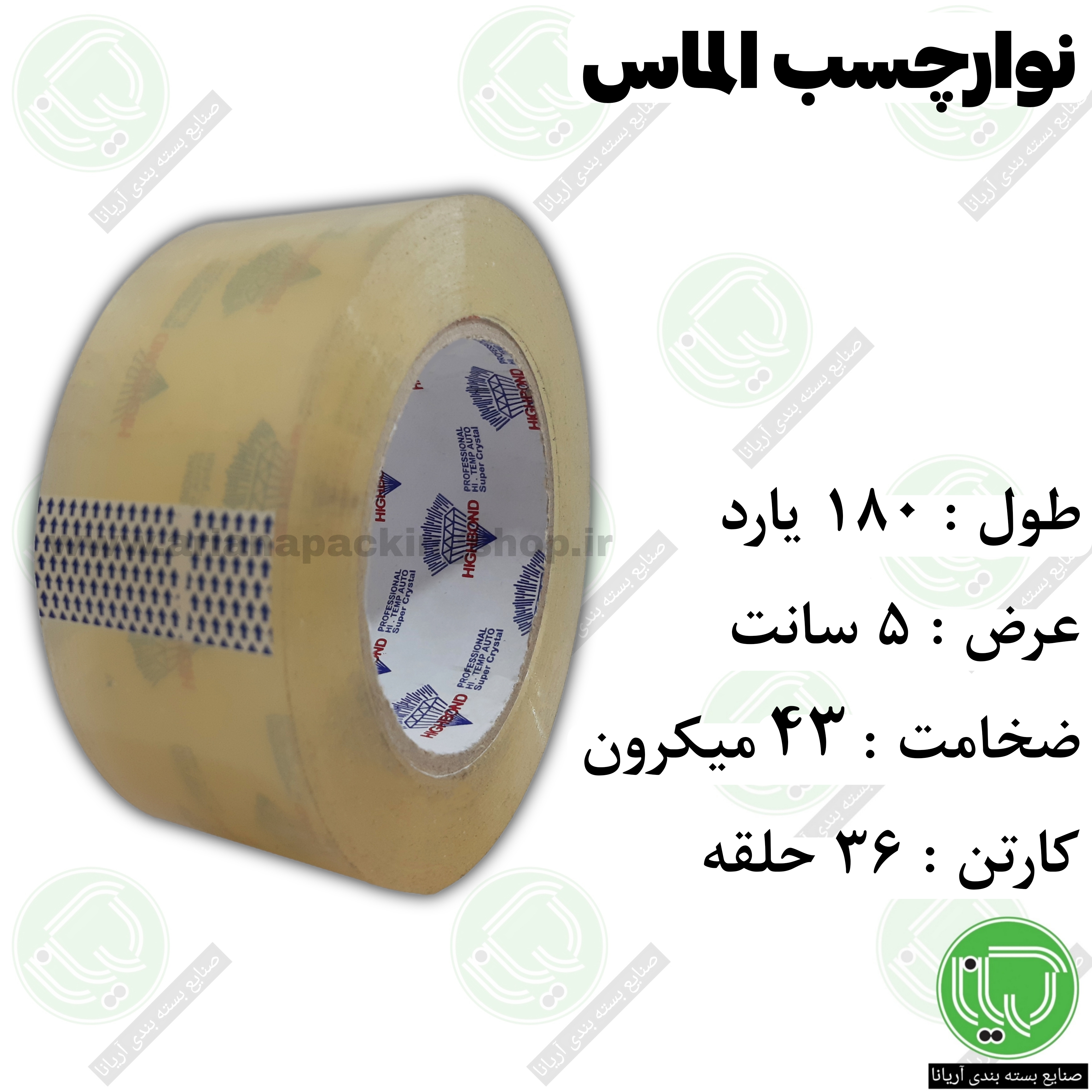 نوار چسب ۱۸۰ یارد شفاف الماس – ۵ سانت – ۴۳ میکرون (هر حلقه 370.000 تومان)