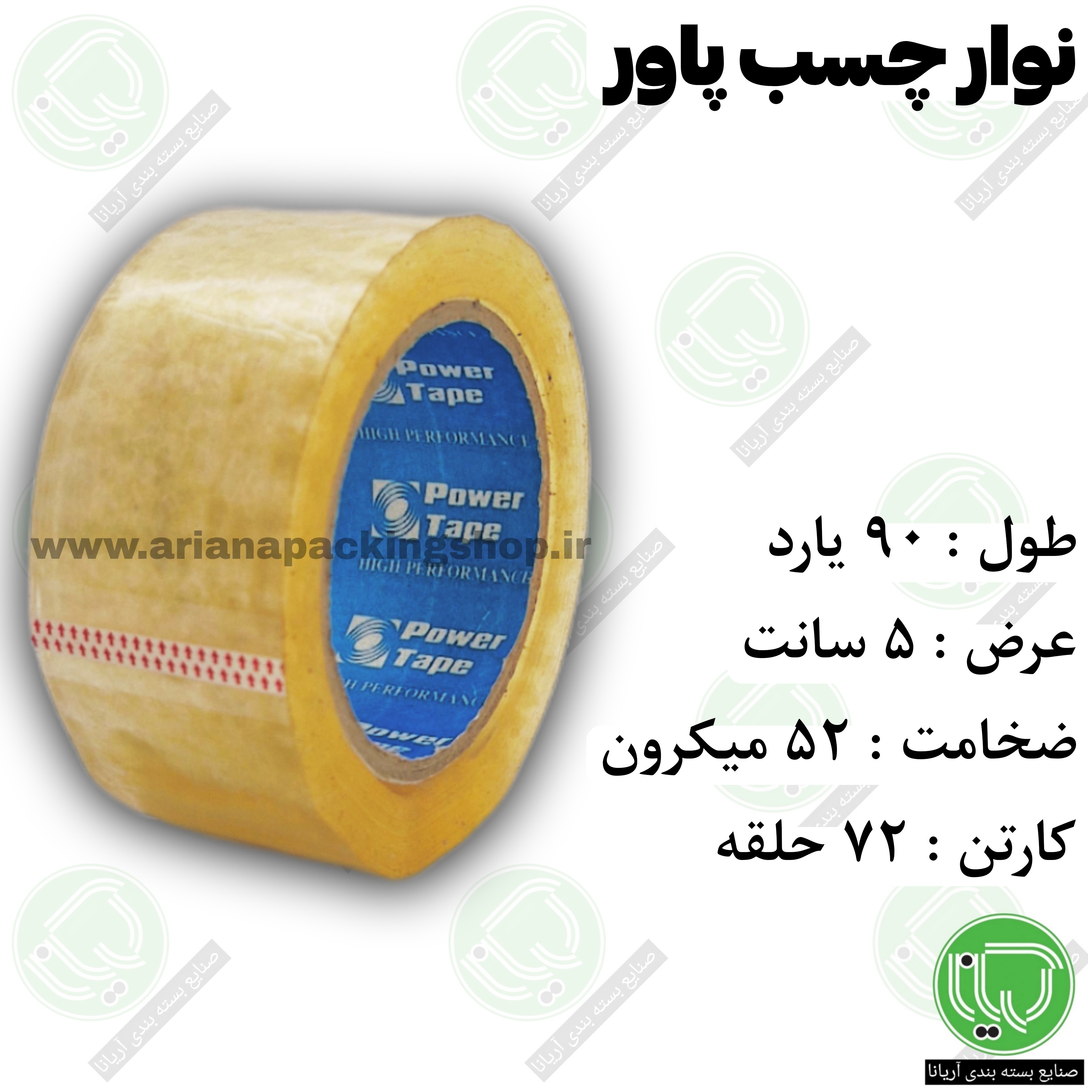 نوار چسب ۹۰ یارد شفاف پاور | عرض ۵ سانت | ضخامت ۵۲ میکرون (هر حلقه 235.000 تومان)