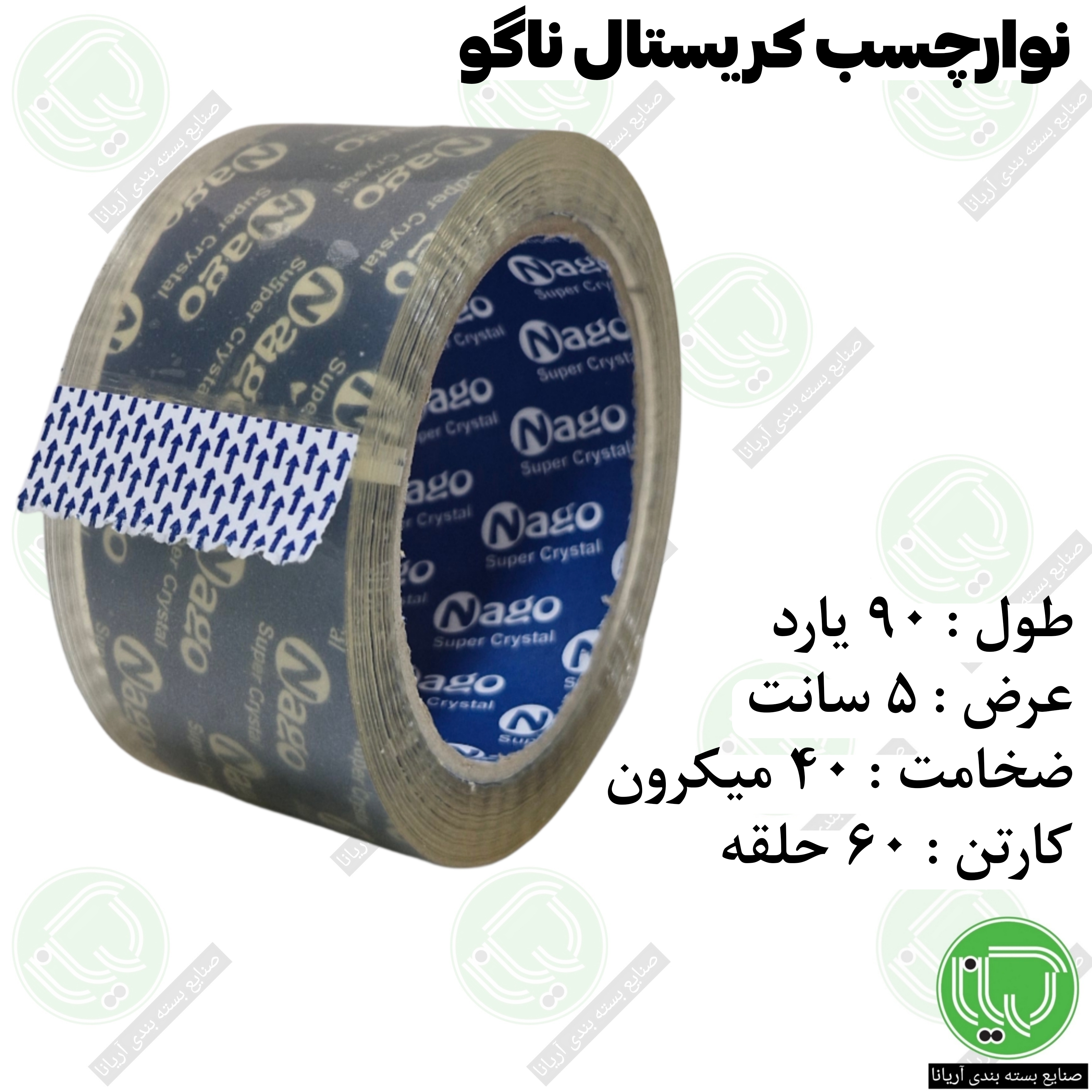 نوار چسب کریستال ناگو ۵ سانتی‌ متر ۹۰ یارد ۴۰ میکرون (هر حلقه 179.000 تومان)