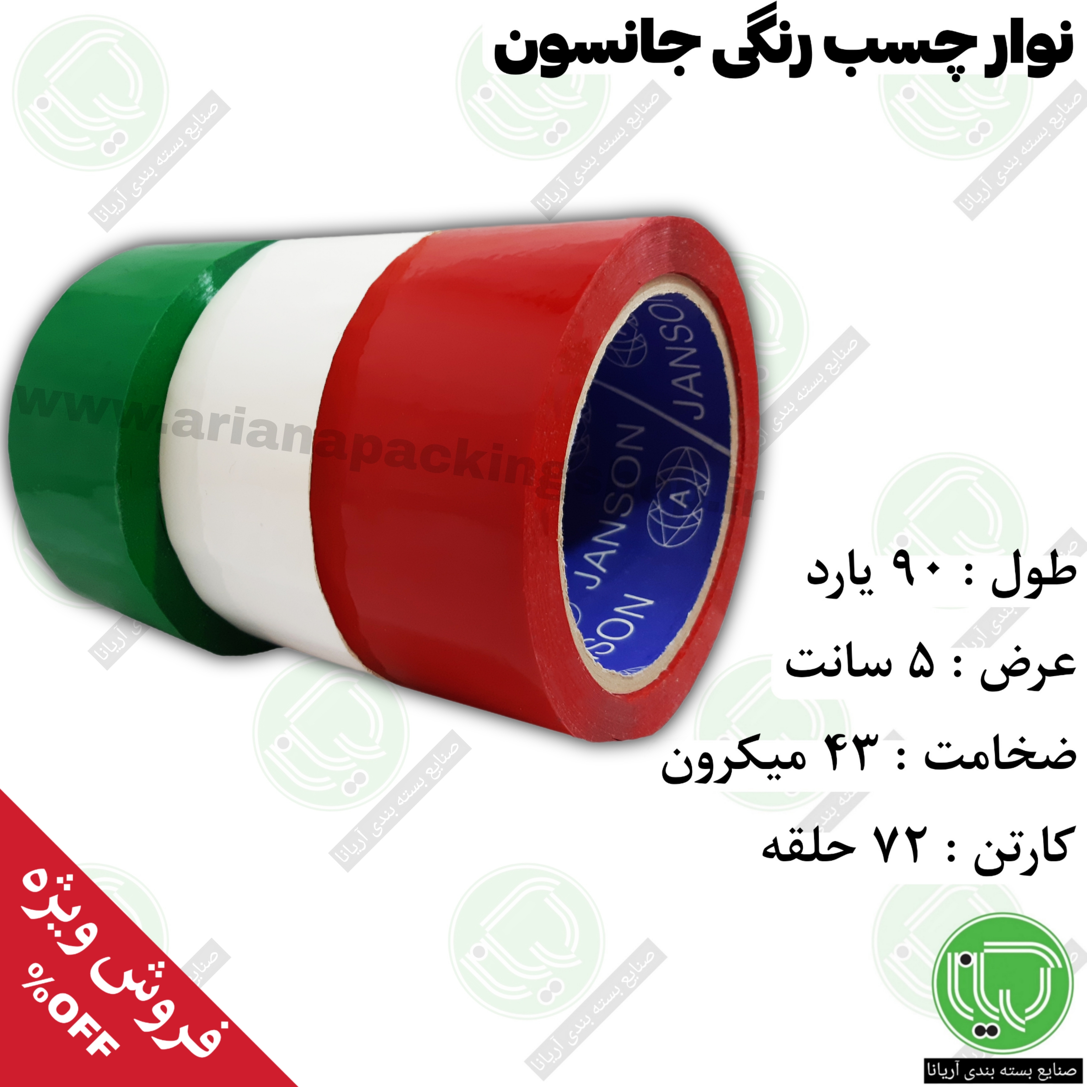 نوار چسب رنگی جانسون | ۹۰ یارد | ۵ سانت | ضخامت ۴۳ میکرون | بسته‌ بندی (هر حلقه 190.000 تومان)