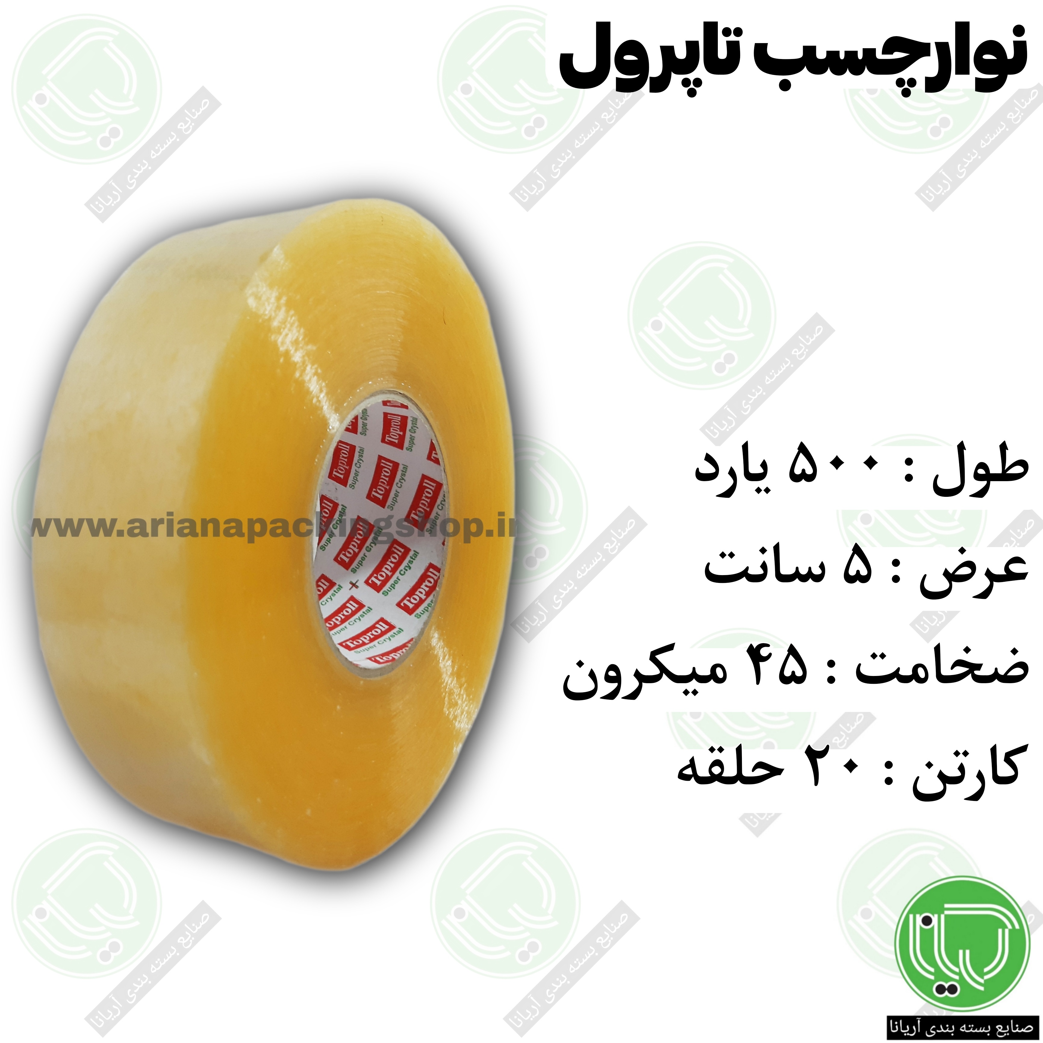 نوار چسب تاپرول شفاف طول ۵۰۰ یارد ضخامت ۴۵ میکرون عرض ۵ سانت (هر حلقه 1.070.000 تومان)