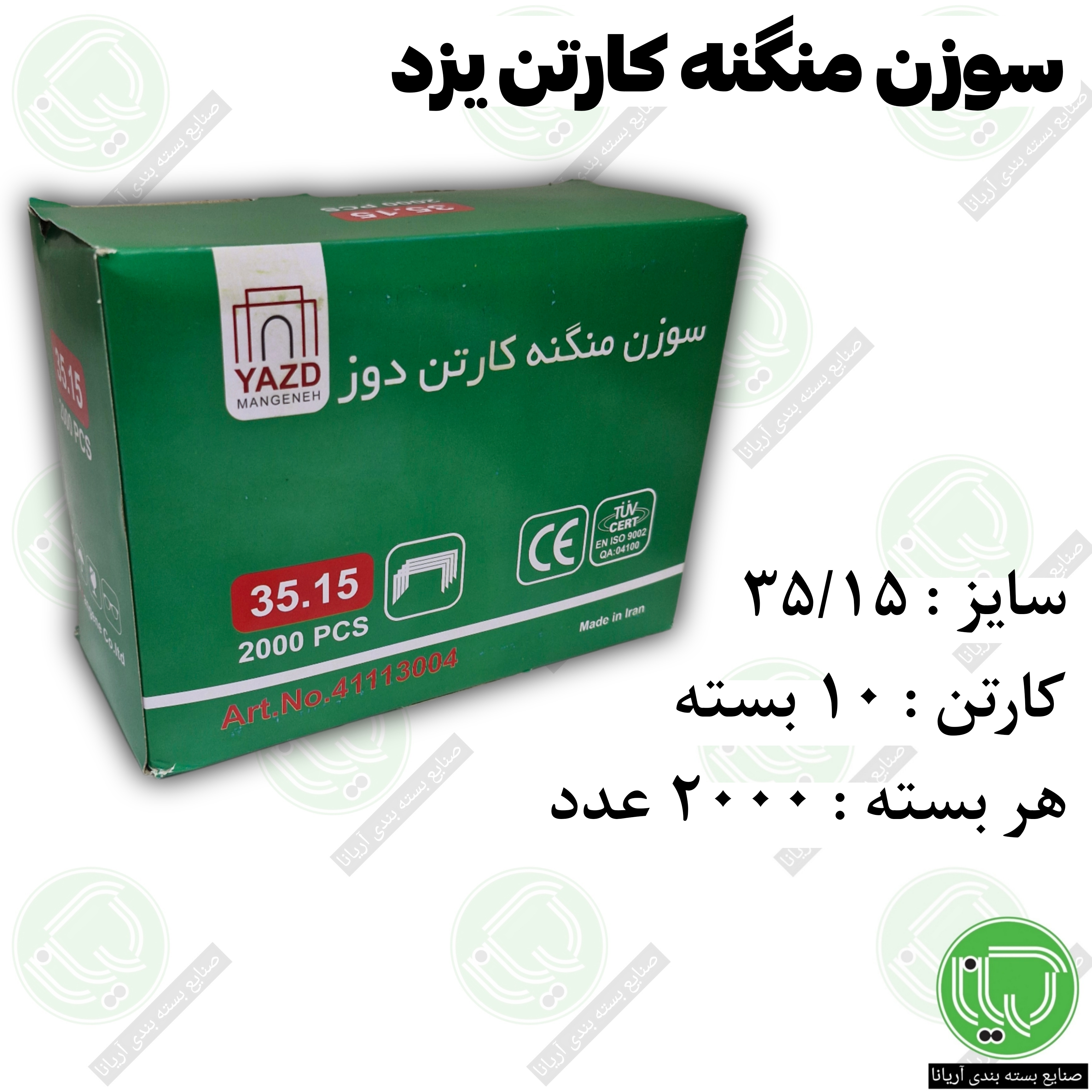 سوزن منگنه کارتن دوز یزد 35/15 ( هر بسته 530.000 تومان)