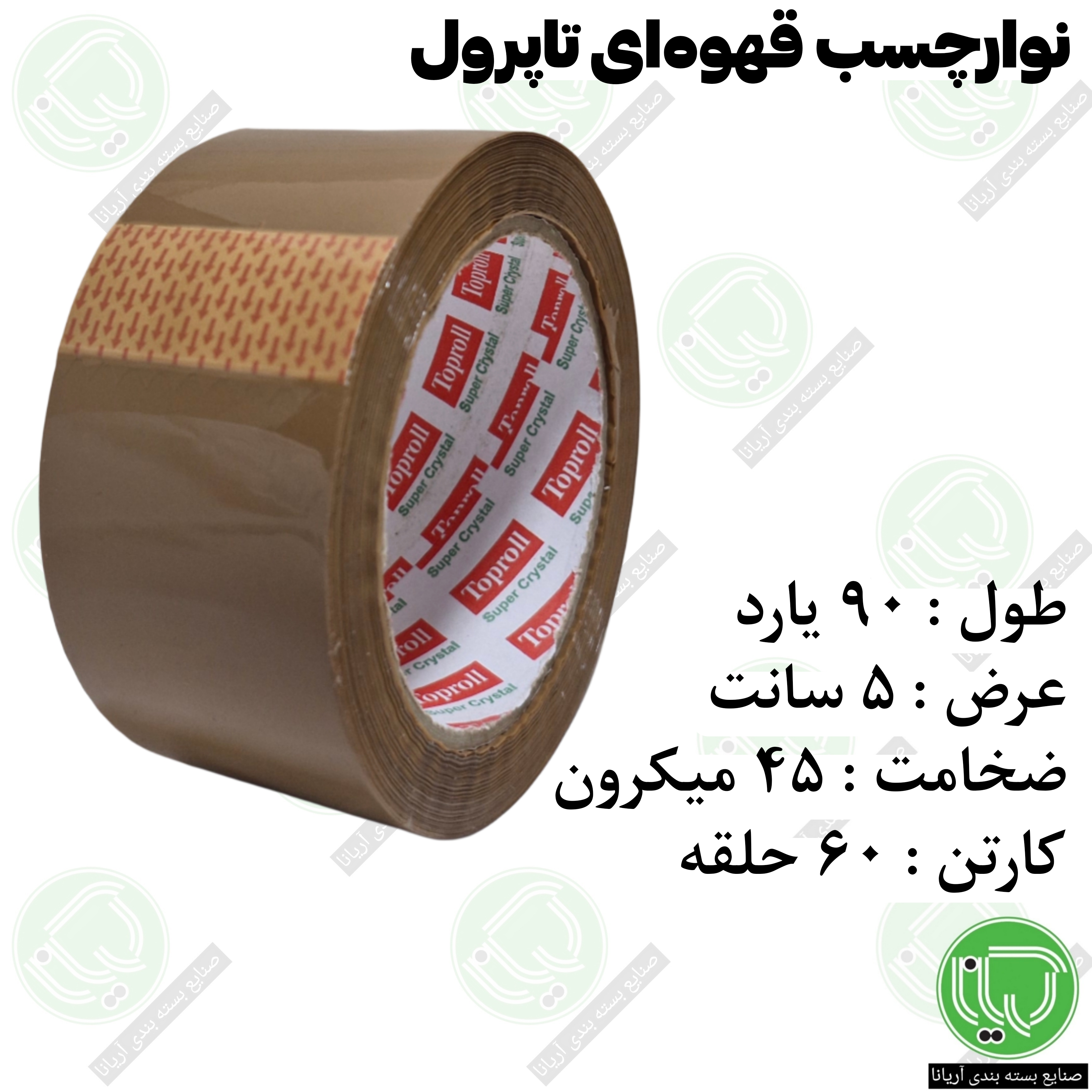 نوار چسب قهوه‌ ای تاپرول 90 یارد ۵ سانت ۴5 میکرون (هر حلقه 199.000 تومان)