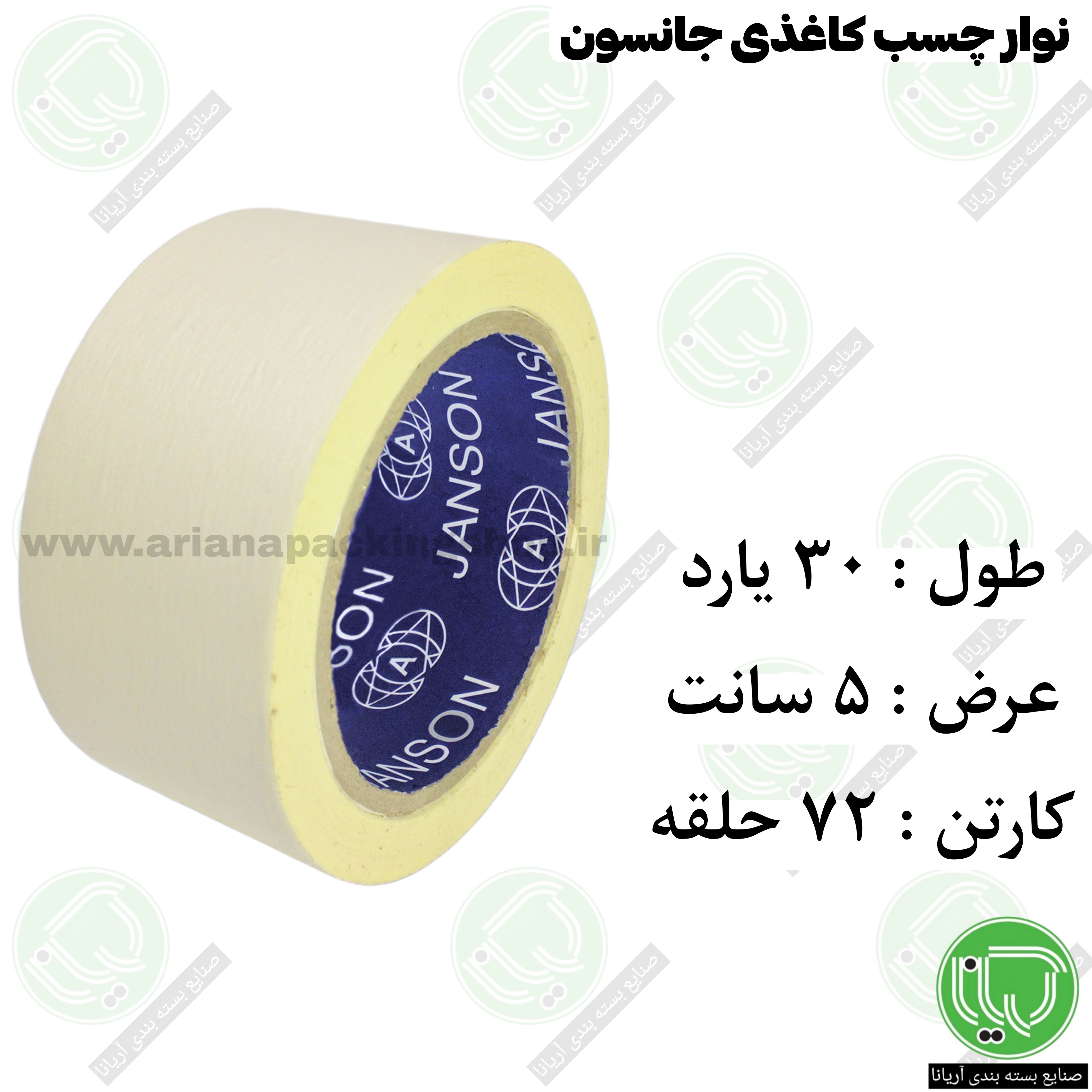 نوار چسب کاغذی جانسون 30 یارد 5 سانت (هر حلقه 145.000 تومان)