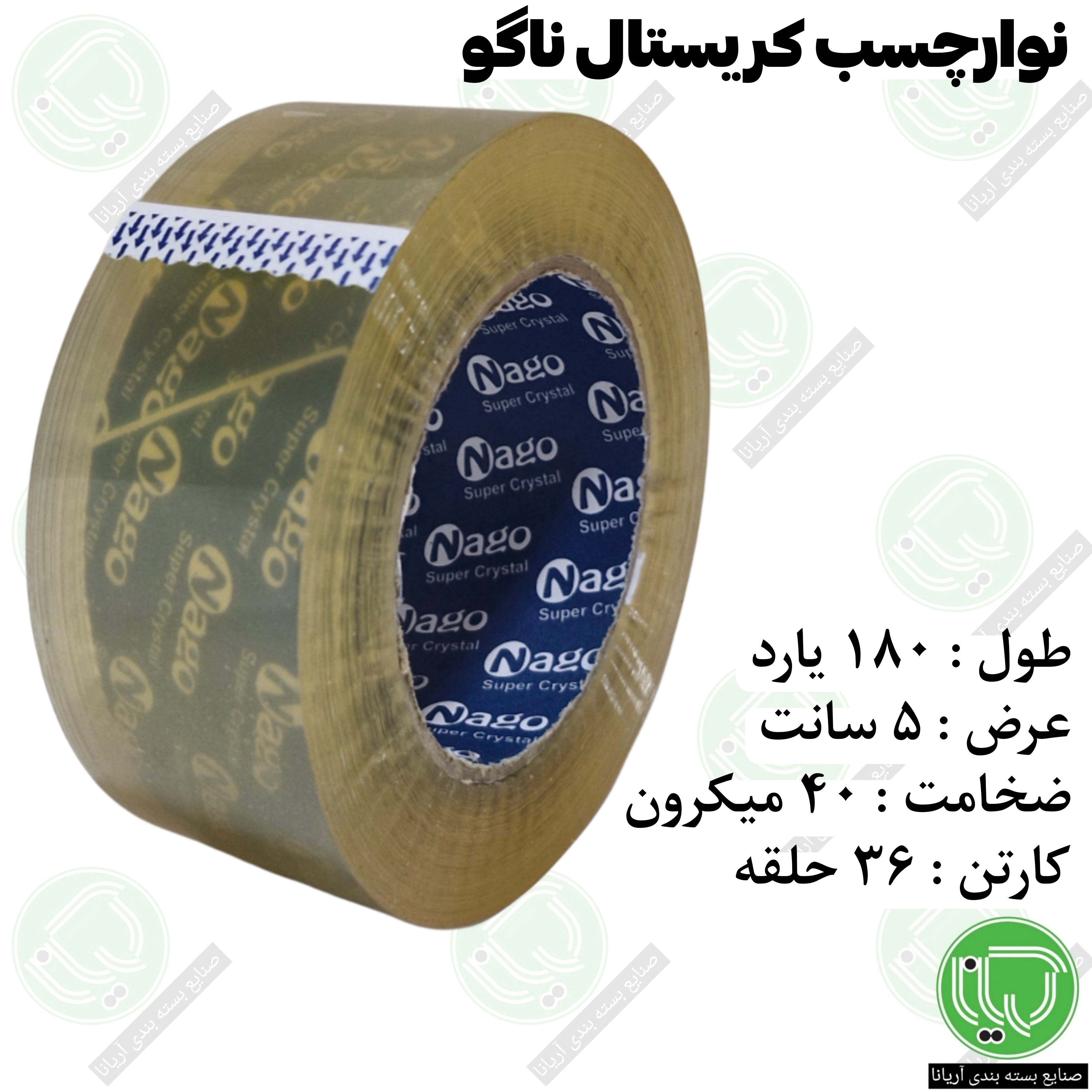 نوار چسب کریستال ناگو 180 یارد 5 سانت 40 میکرون (هر حلقه 358.000 تومان)