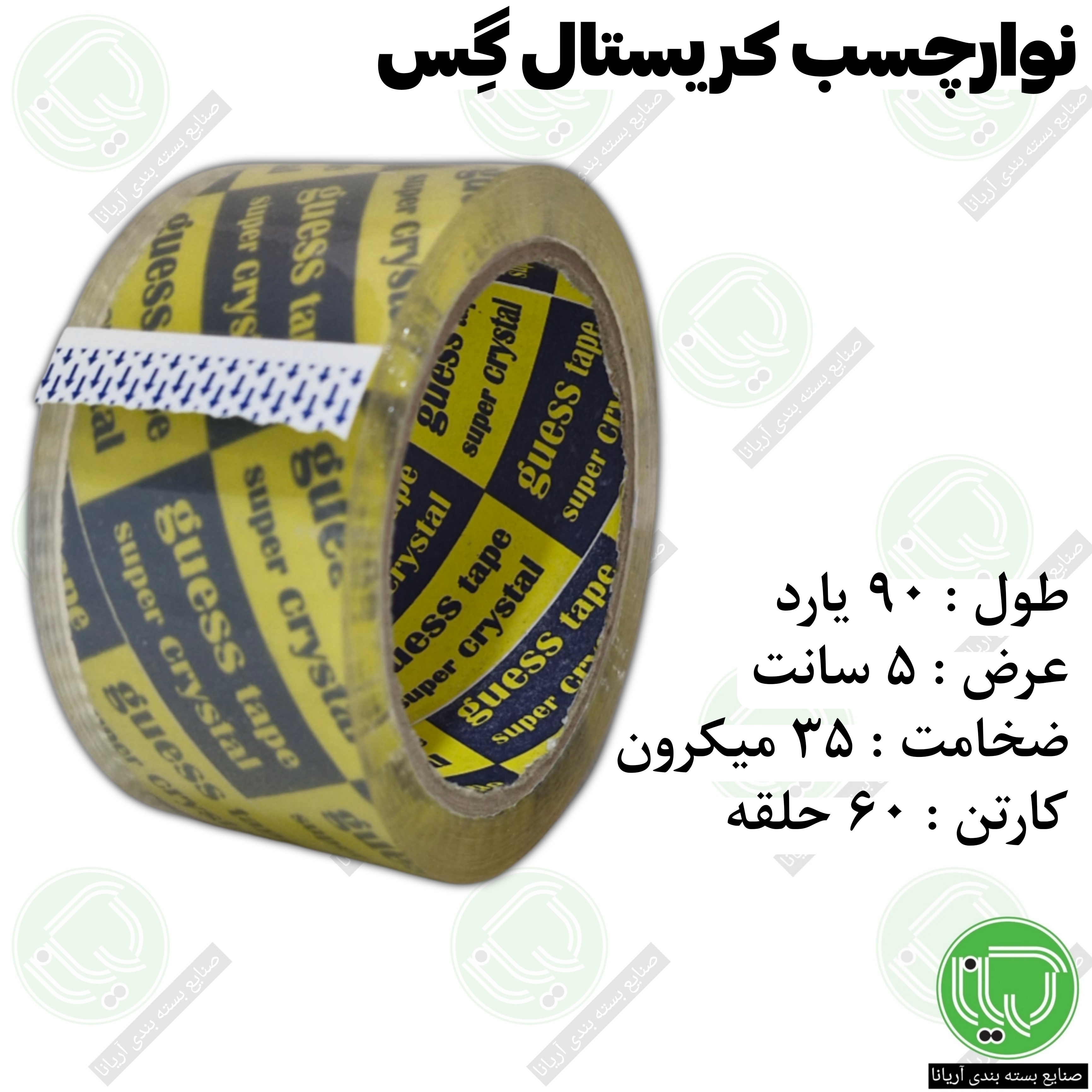 نوار چسب کریستال گس 90 یارد 5 سانت 35 میکرون (هر حلقه 149.000 تومان)