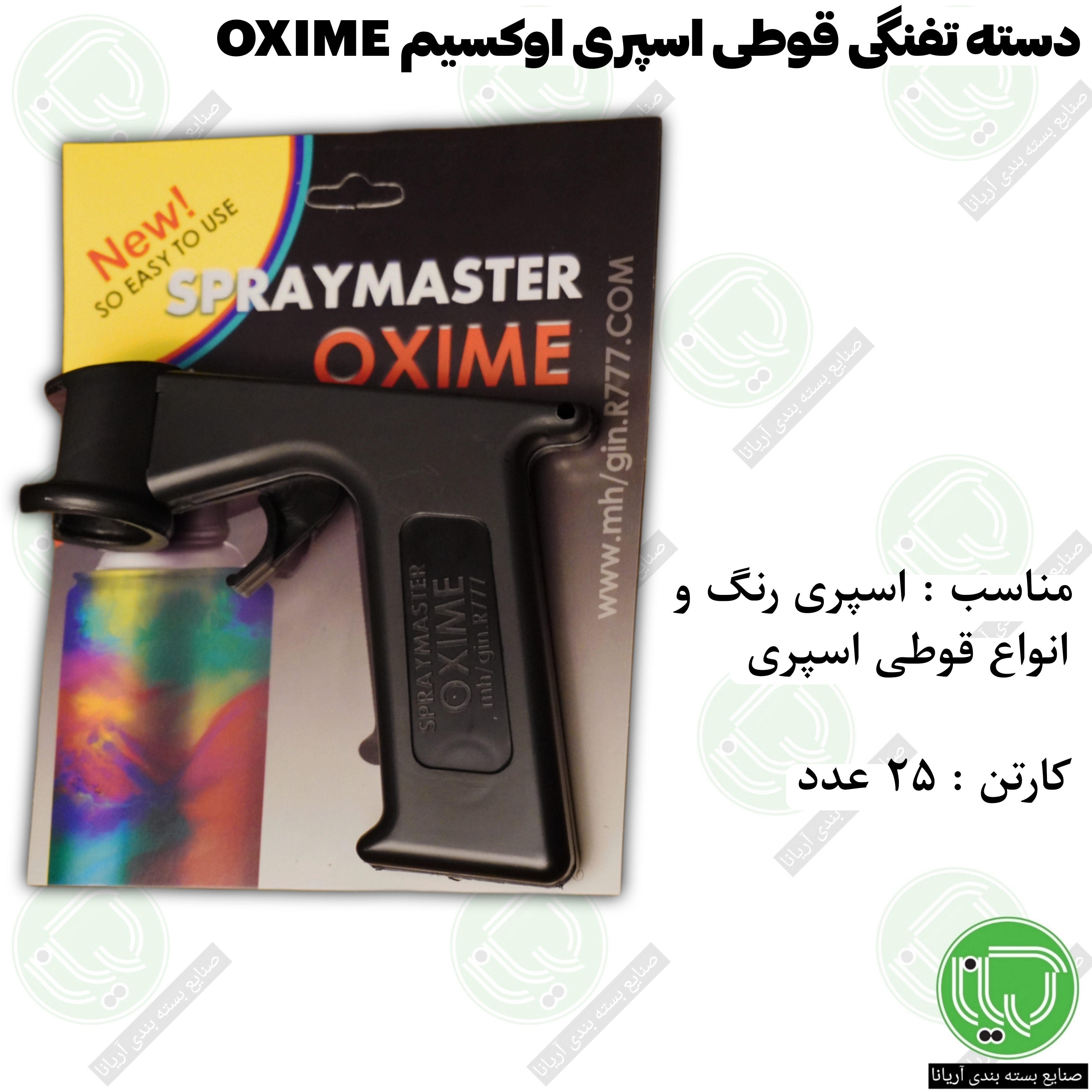 دسته اسپری رنگ اوکسیم OXIME (تبدیل اسپری به پیستوله) مناسب انواع قوطی اسپری (هرعدد 240.000 تومان)