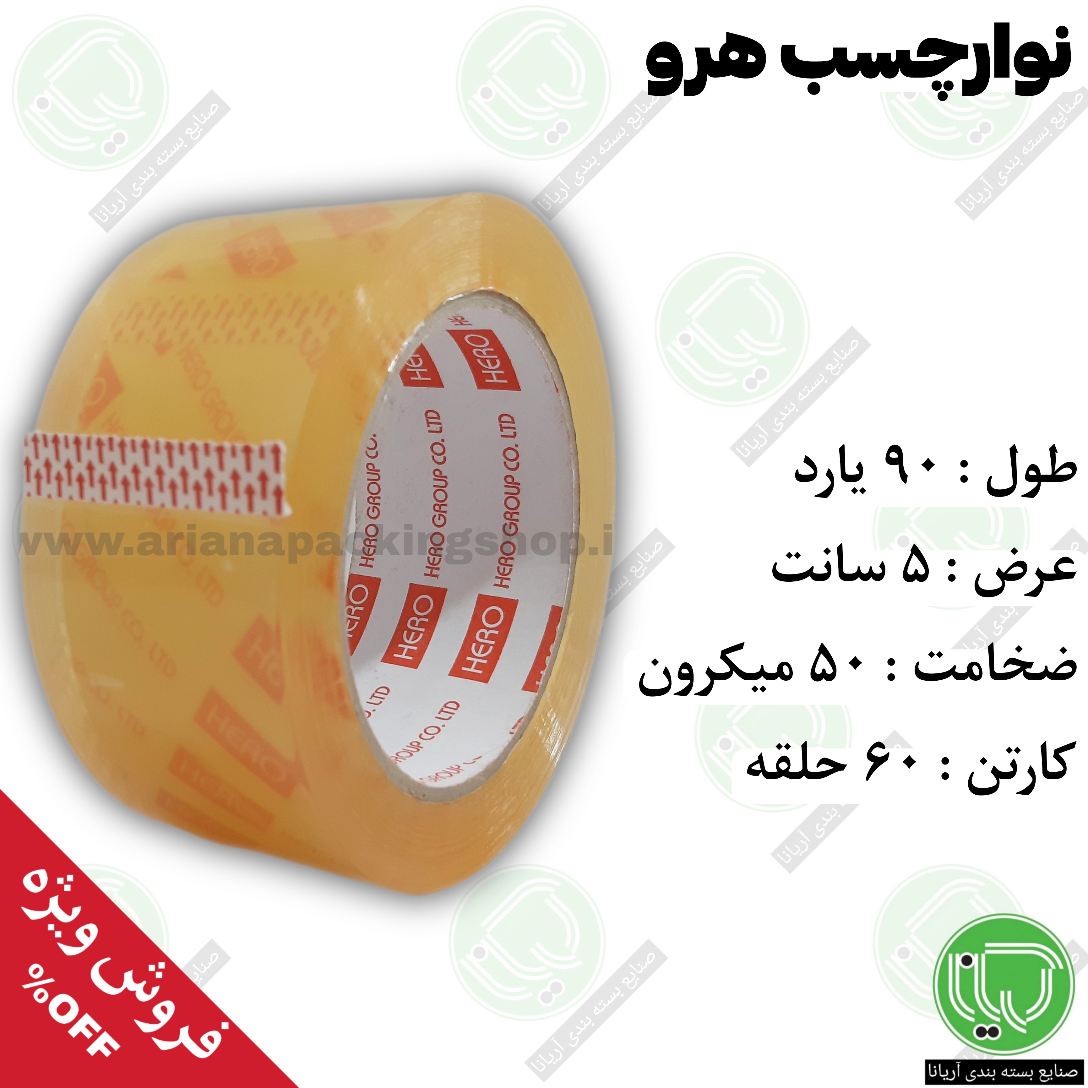نوار چسب هرو 90 یارد کریستال 5 سانت (هر حلقه 219.000 تومان)