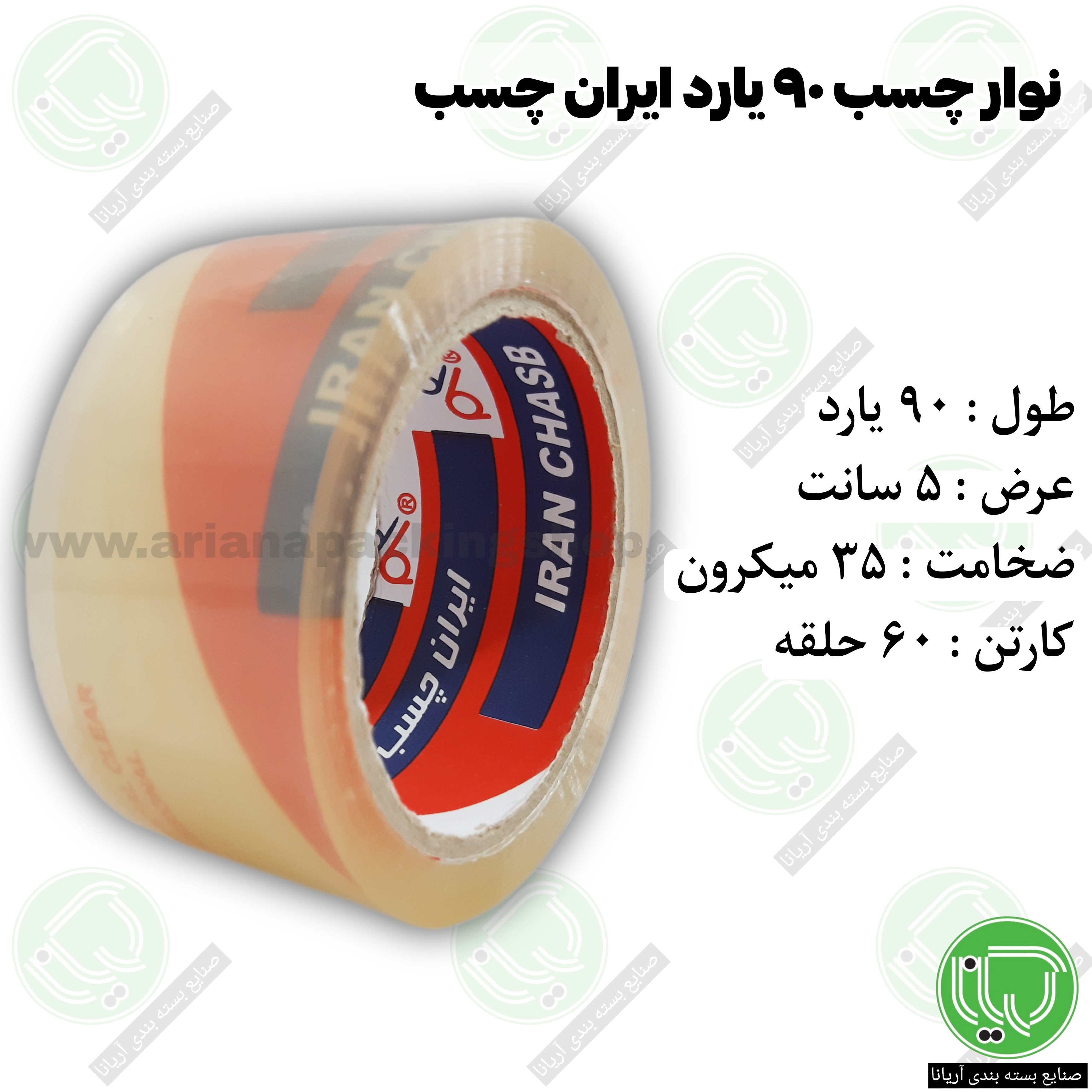 نوار چسب 90 یارد کریستال ایران چسب 5 سانت (هر حلقه 153.000 تومان)