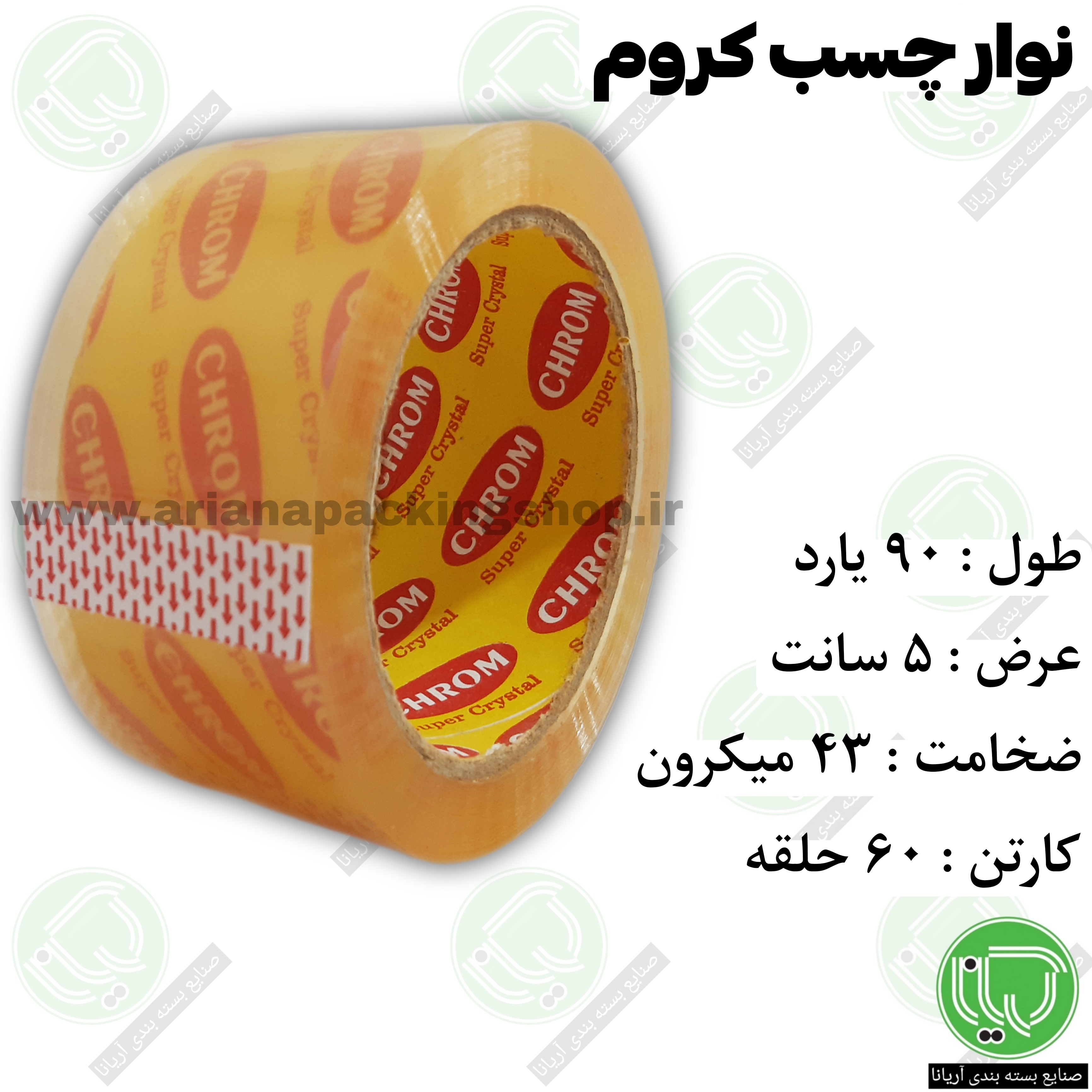 نوار چسب کریستال کروم ۹۰ یارد | عرض ۵ سانت | ضخامت ۴۳ میکرون (هر حلقه 165.000 تومان)