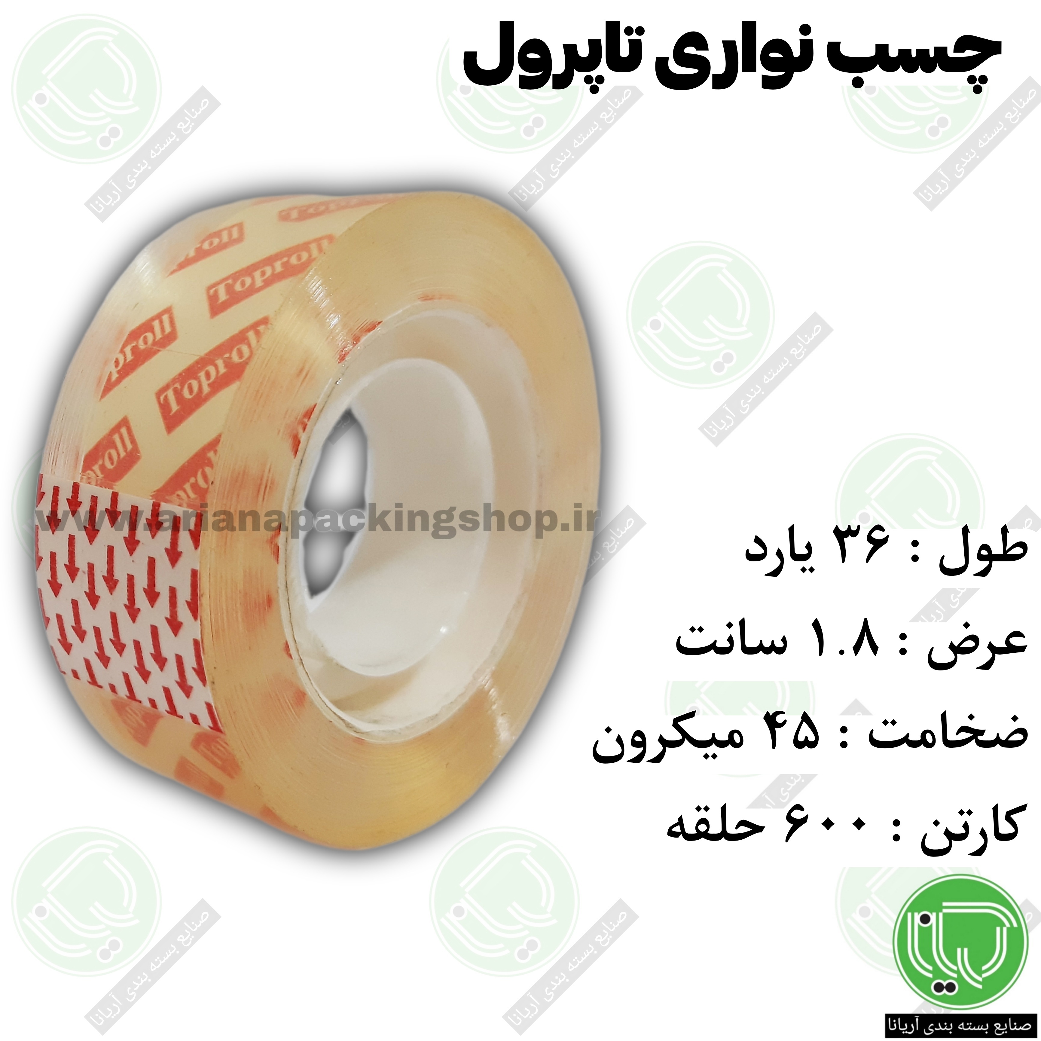 چسب نواری تاپرول ۳۶ یارد | ۱۸ میل | ۴۵ میکرون (هر حلقه 30.000 تومان)