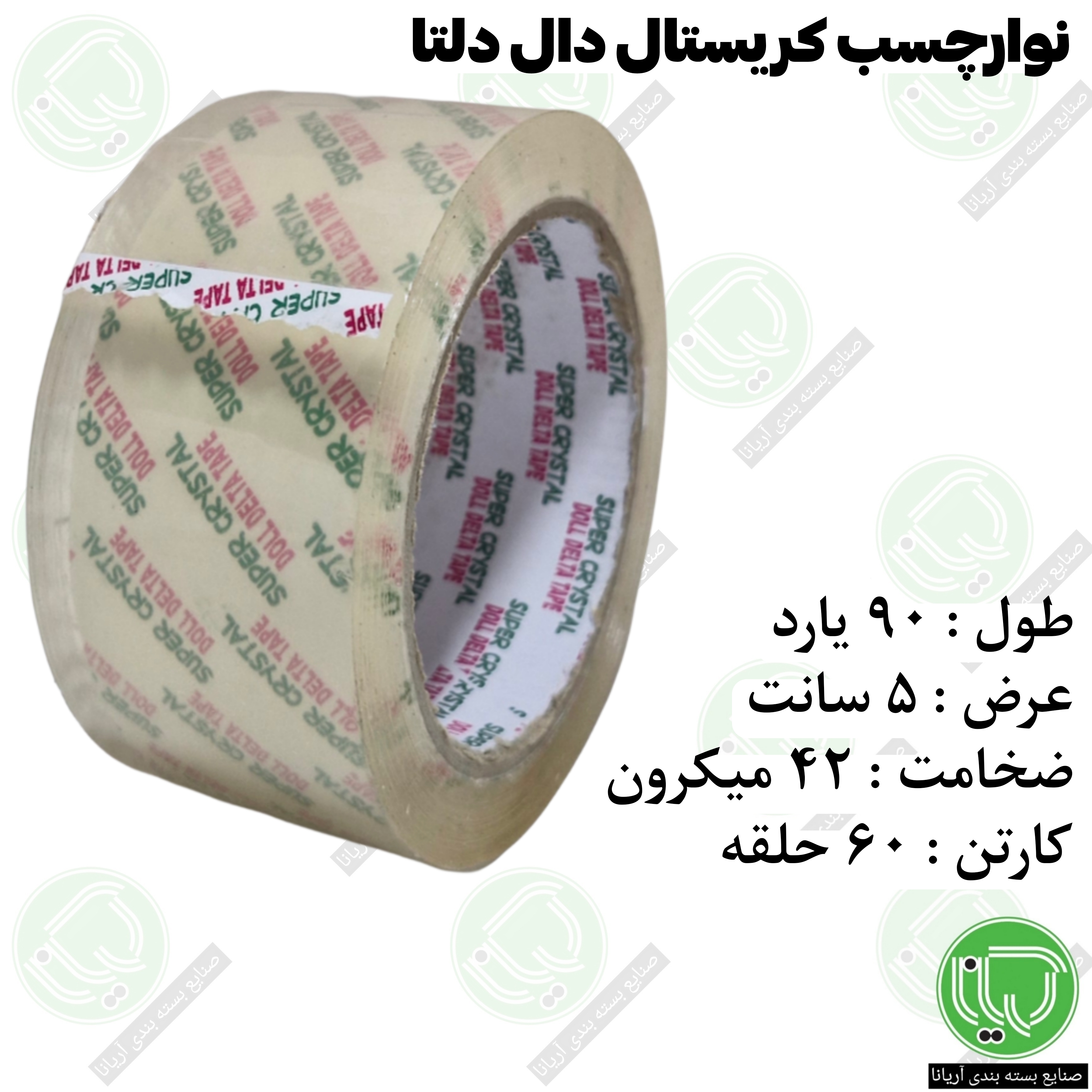نوار چسب کریستال دال دلتا 5 سانت 90 یارد 42 میکرون (هر حلقه 179.000 تومان)
