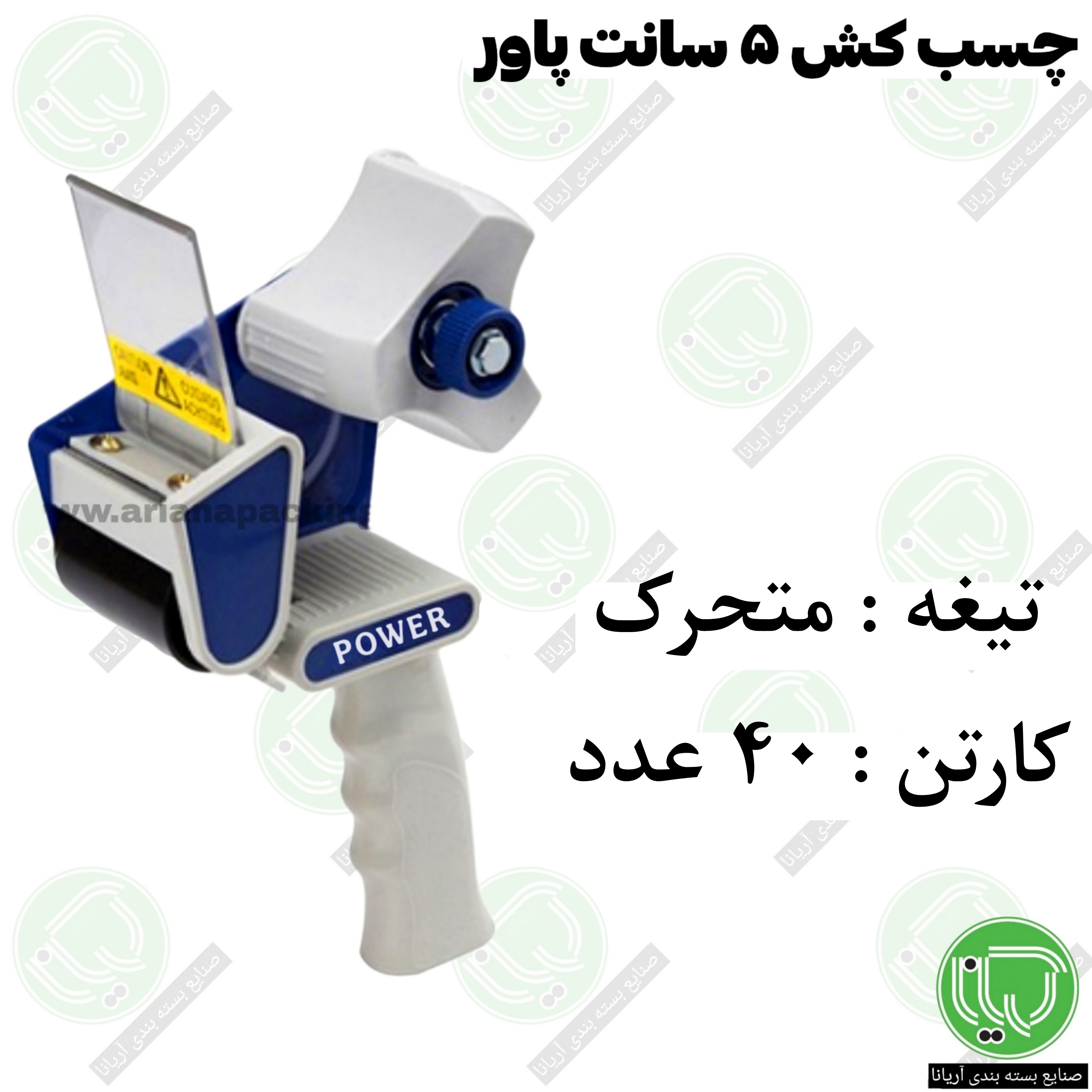 دستگاه چسب کش پاور 5 سانتی با تیغه متحرک | مناسب چسب پهن بسته‌ بندی (هر عدد ۳۵0.000 تومان)
