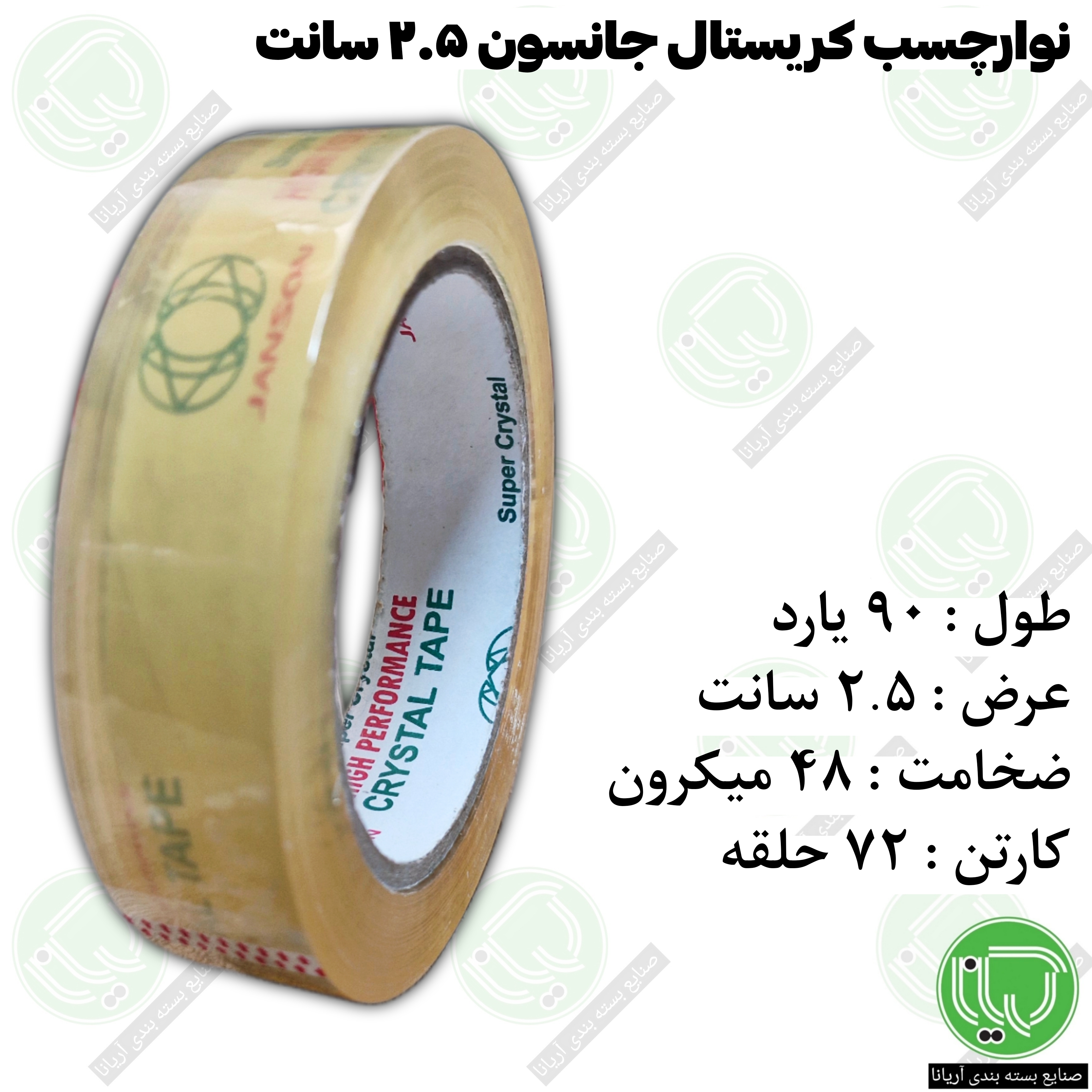 نوار چسب کریستال جانسون 2.5 سانت 90 یارد 48 میکرون (هرحلقه 102.000 تومان)