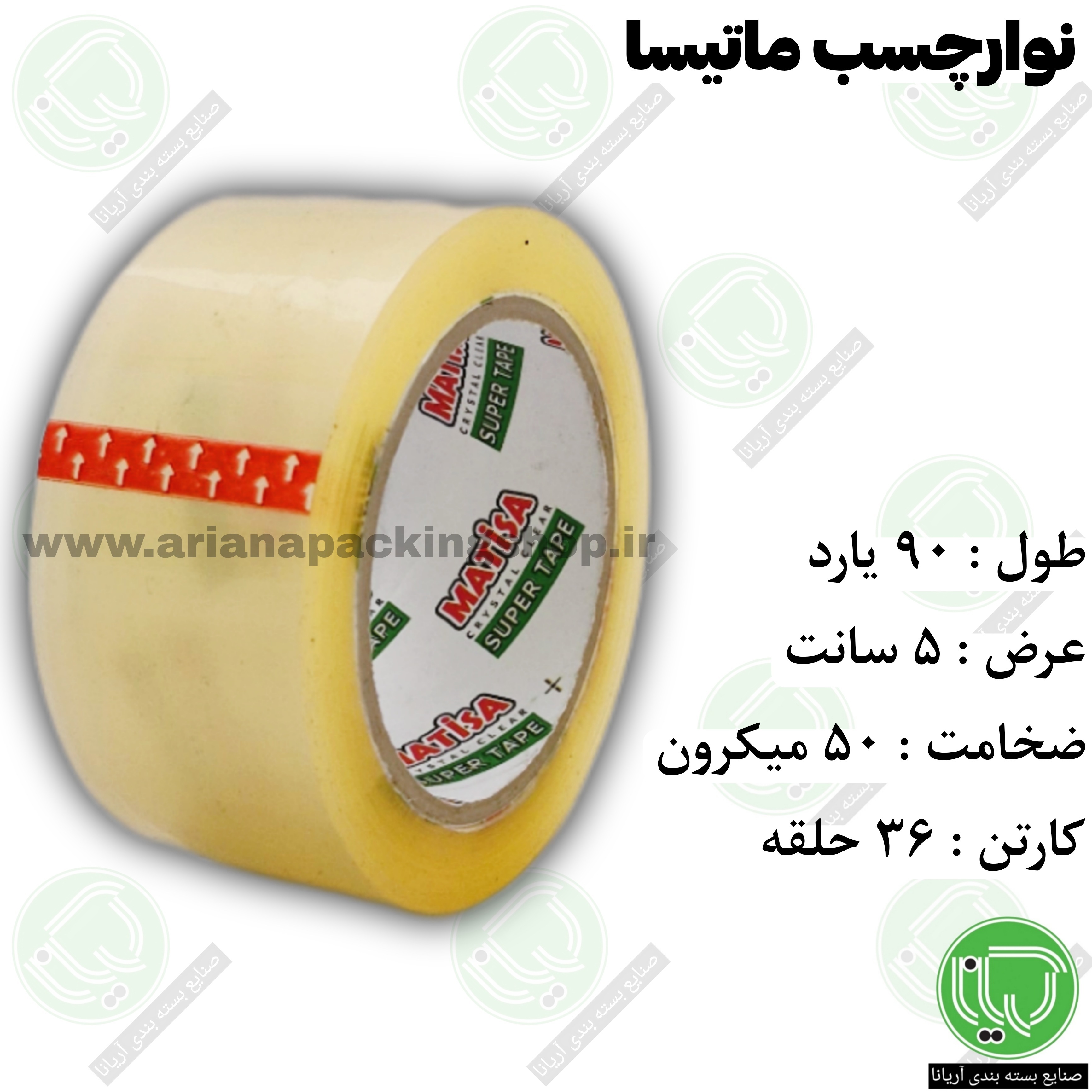 نوار چسب شفاف ماتیسا 50 میکرون 90 یارد 5 سانت (هر حلقه 55.000 تومان)