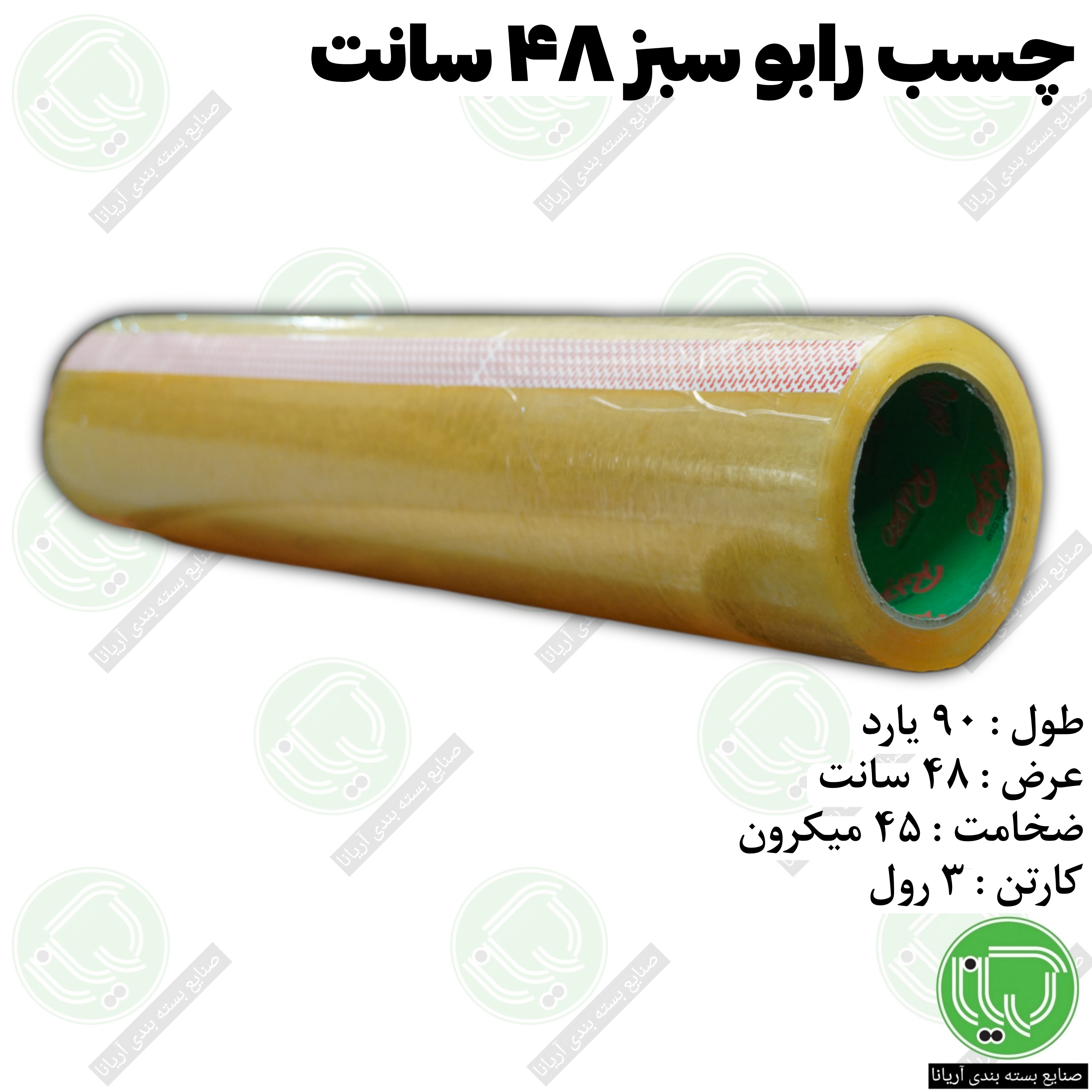 نوار چسب شفاف رابو سبز RABO عرض 48 سانتی متر 90 یارد 45 میکرون (هر حلقه 1.950.000 تومان)
